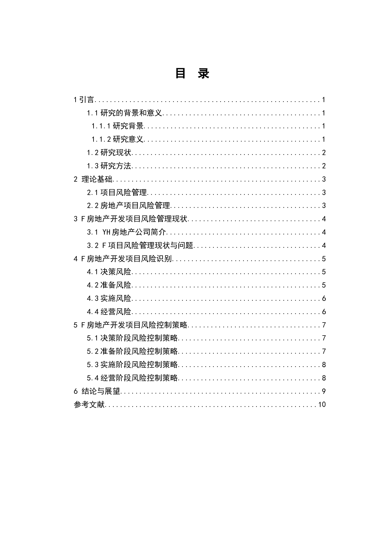 某房地产公司住宅项目风险管理研究-8807字.docx 第4页