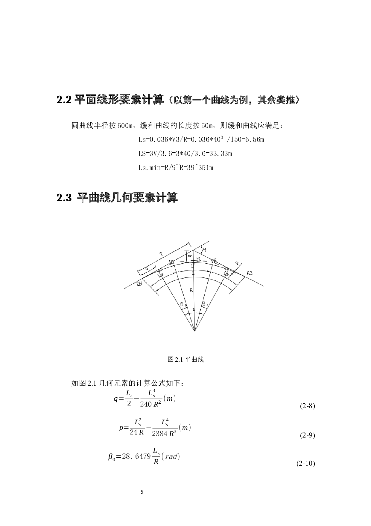 广州市从化区某三级公路路线设计与计算-5639字.docx 第7页