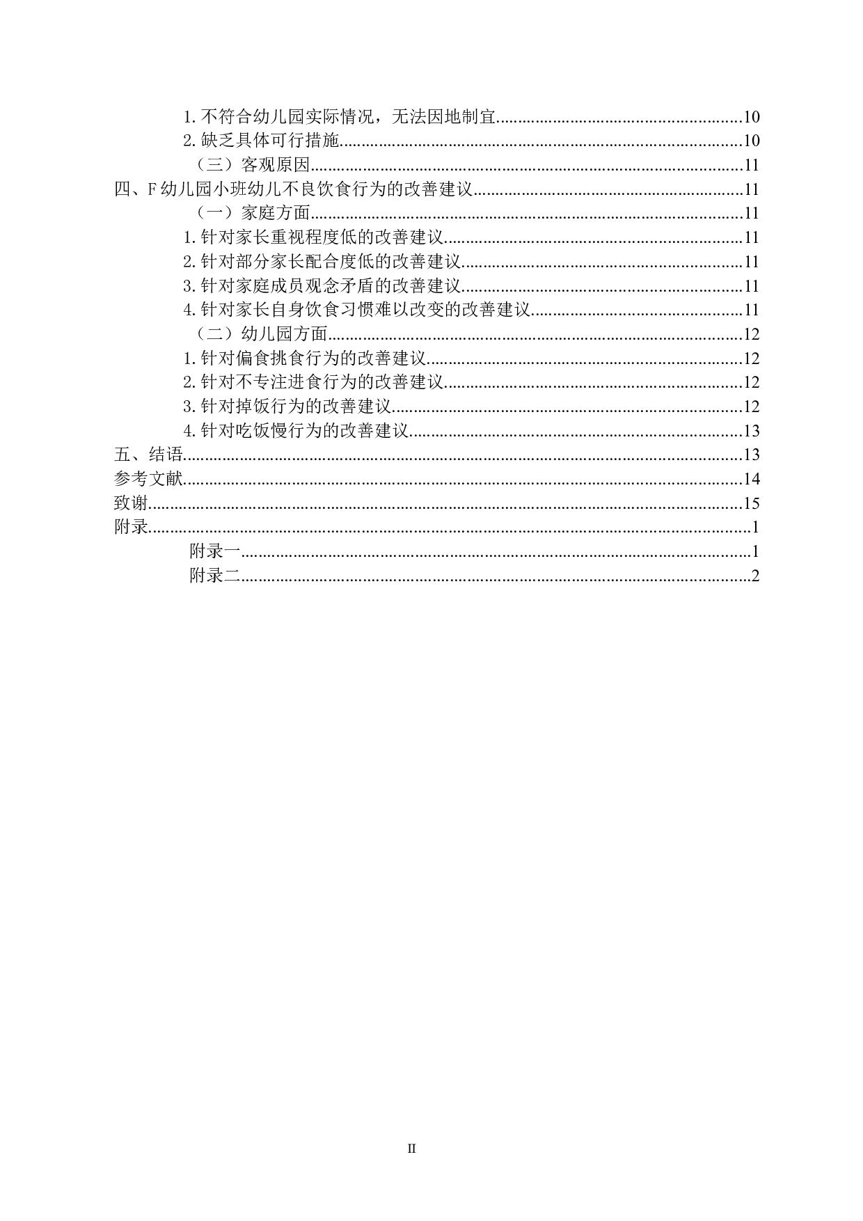 城镇幼儿园小班幼儿不良饮食行为的现状研究-13366字.docx 第2页