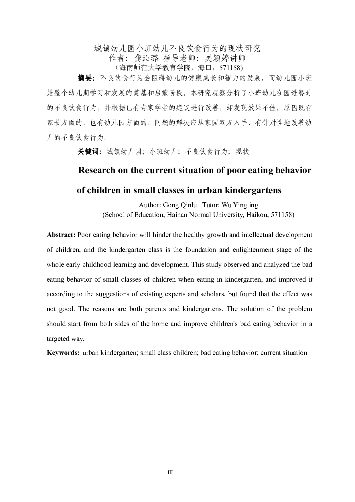 城镇幼儿园小班幼儿不良饮食行为的现状研究-13366字.docx 第3页