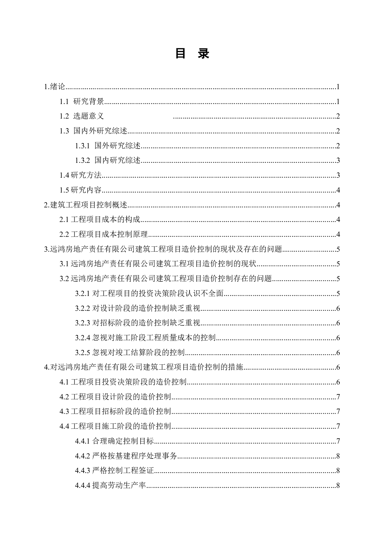 建筑工程项目造价控制研究-以远鸿房地产责任有限公司为例-7972字.docx 第2页