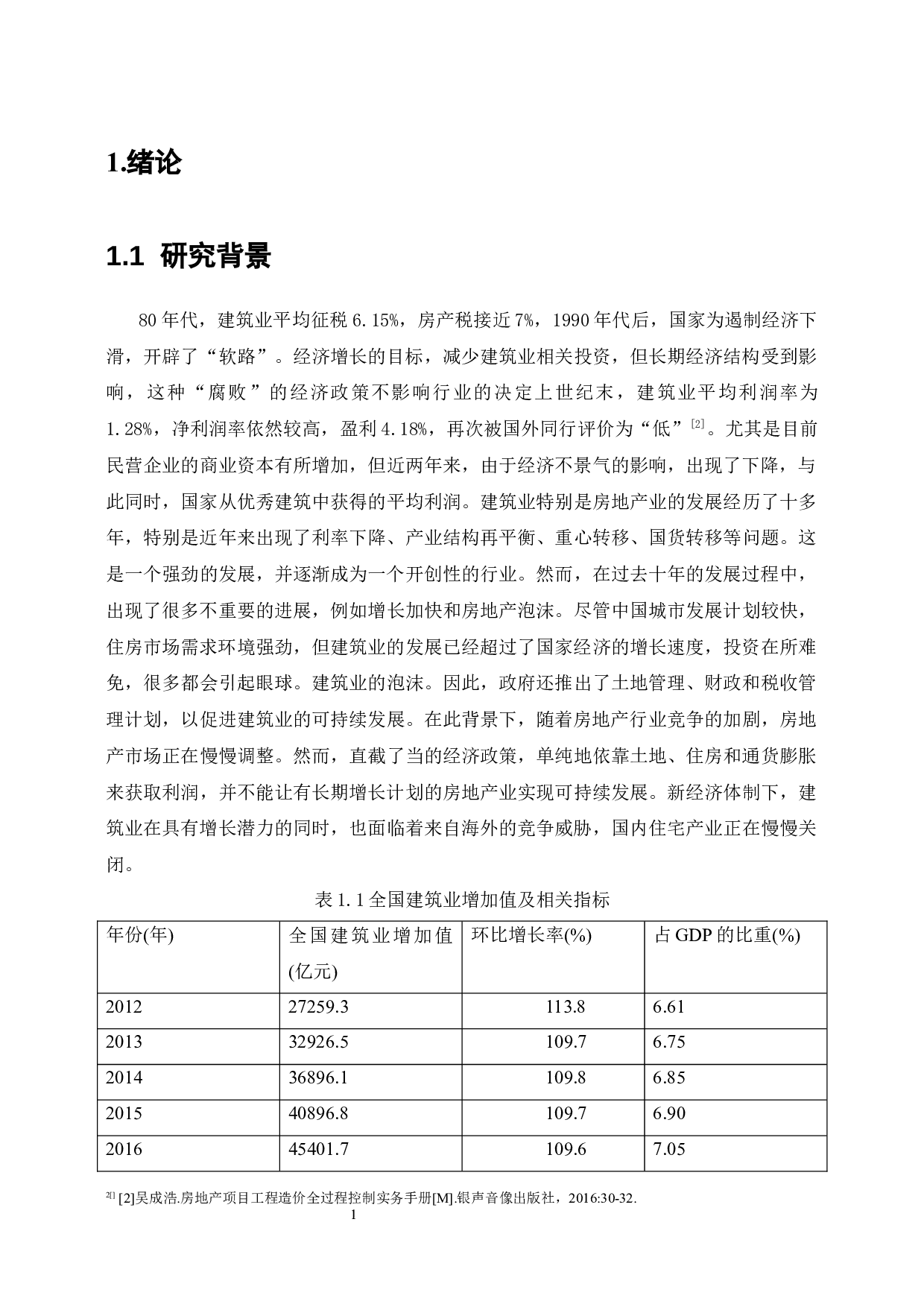 建筑工程项目造价控制研究-以远鸿房地产责任有限公司为例-7972字.docx 第4页