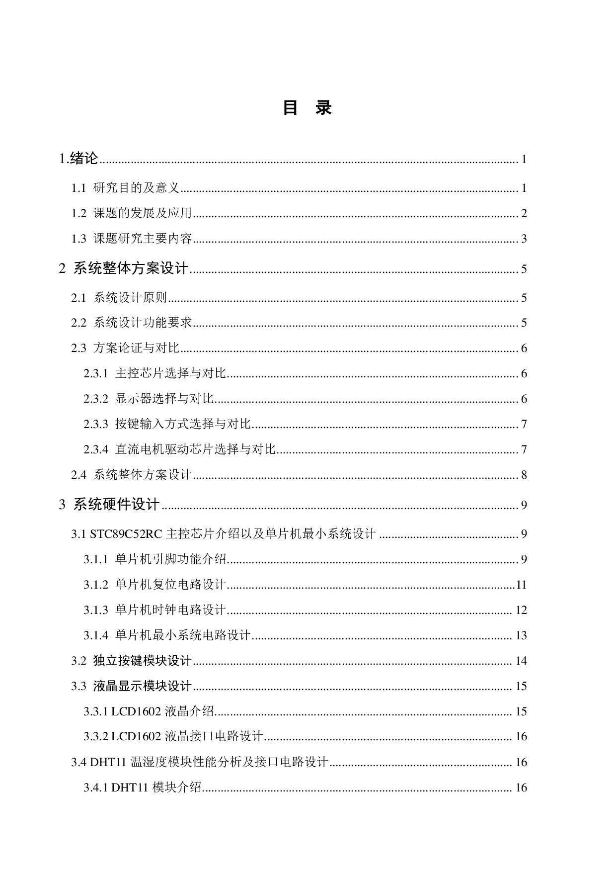 家用智能通风自动门的研究与设计-16591字.pdf 第3页