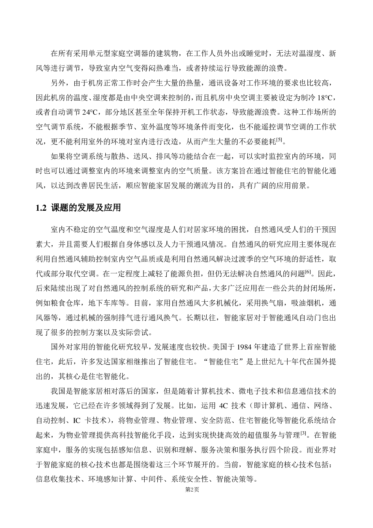 家用智能通风自动门的研究与设计-16591字.pdf 第6页