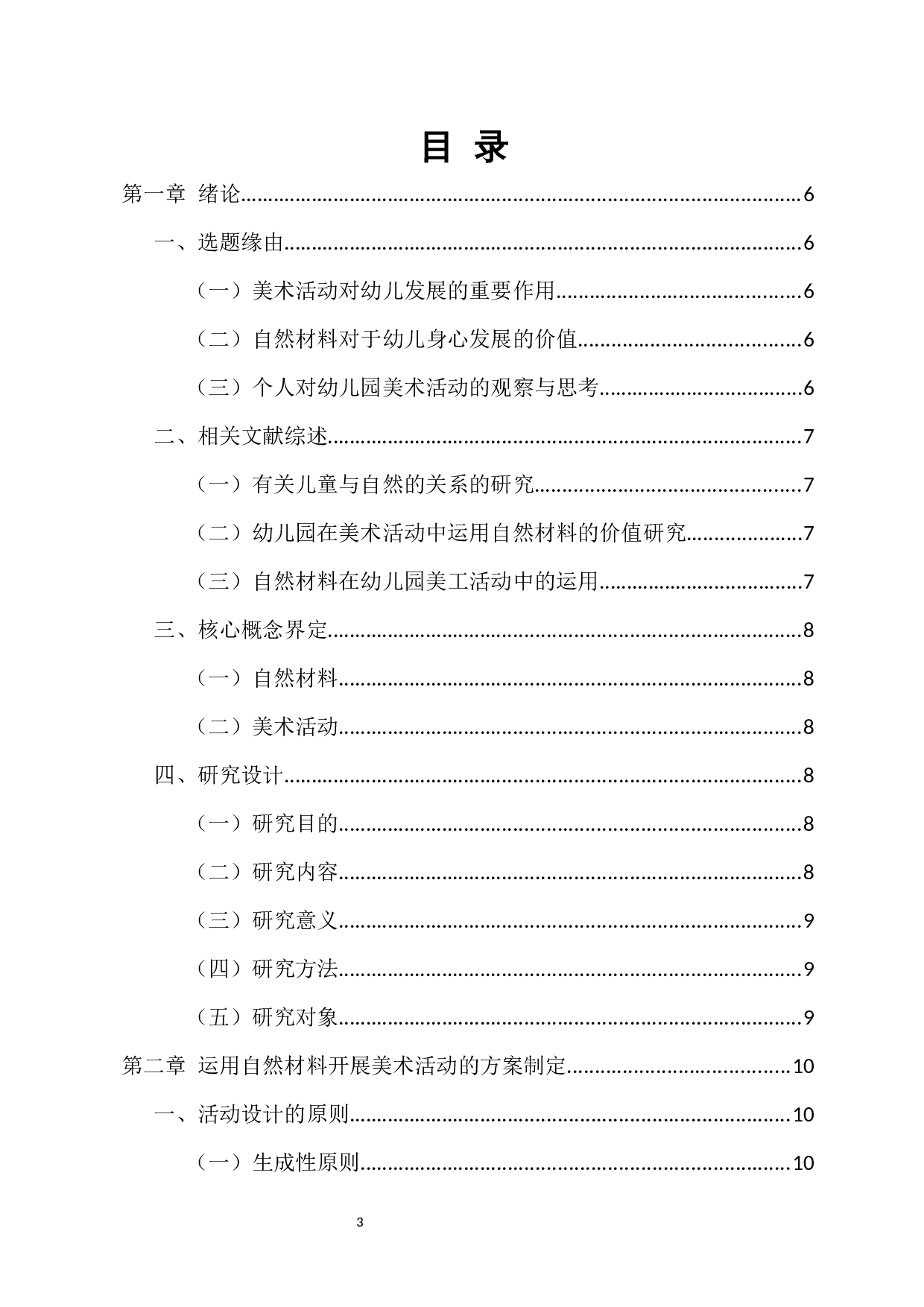 自然材料在美术活动中的运用研究&mdash;&mdash;以抚顺市H园为例-19256字.docx 第1页