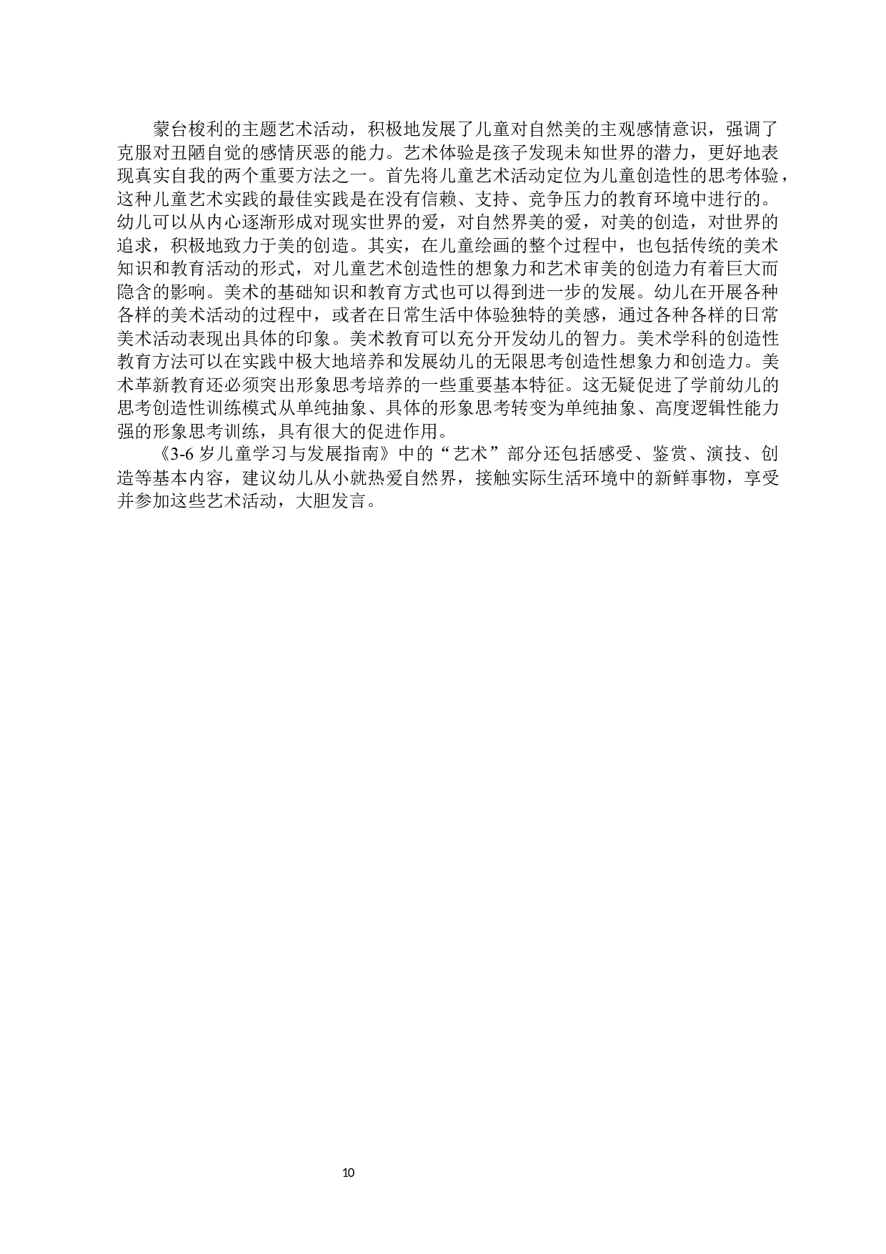 自然材料在美术活动中的运用研究&mdash;&mdash;以抚顺市H园为例-19256字.docx 第8页