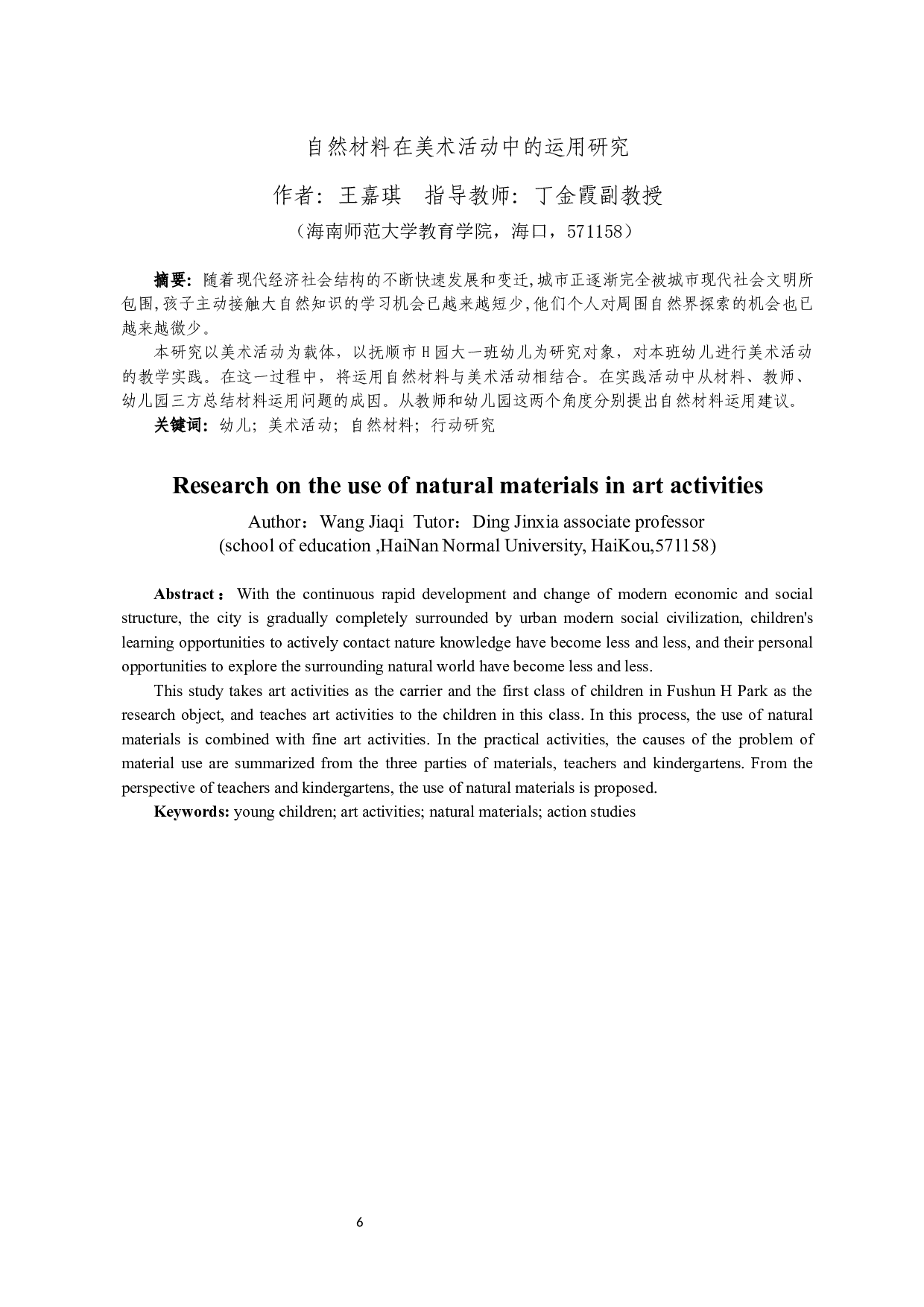 自然材料在美术活动中的运用研究&mdash;&mdash;以抚顺市H园为例-19256字.docx 第4页