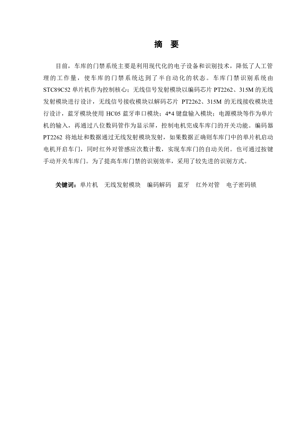 基于单片机的车库门禁识别系统的设计-11161字.pdf 第1页
