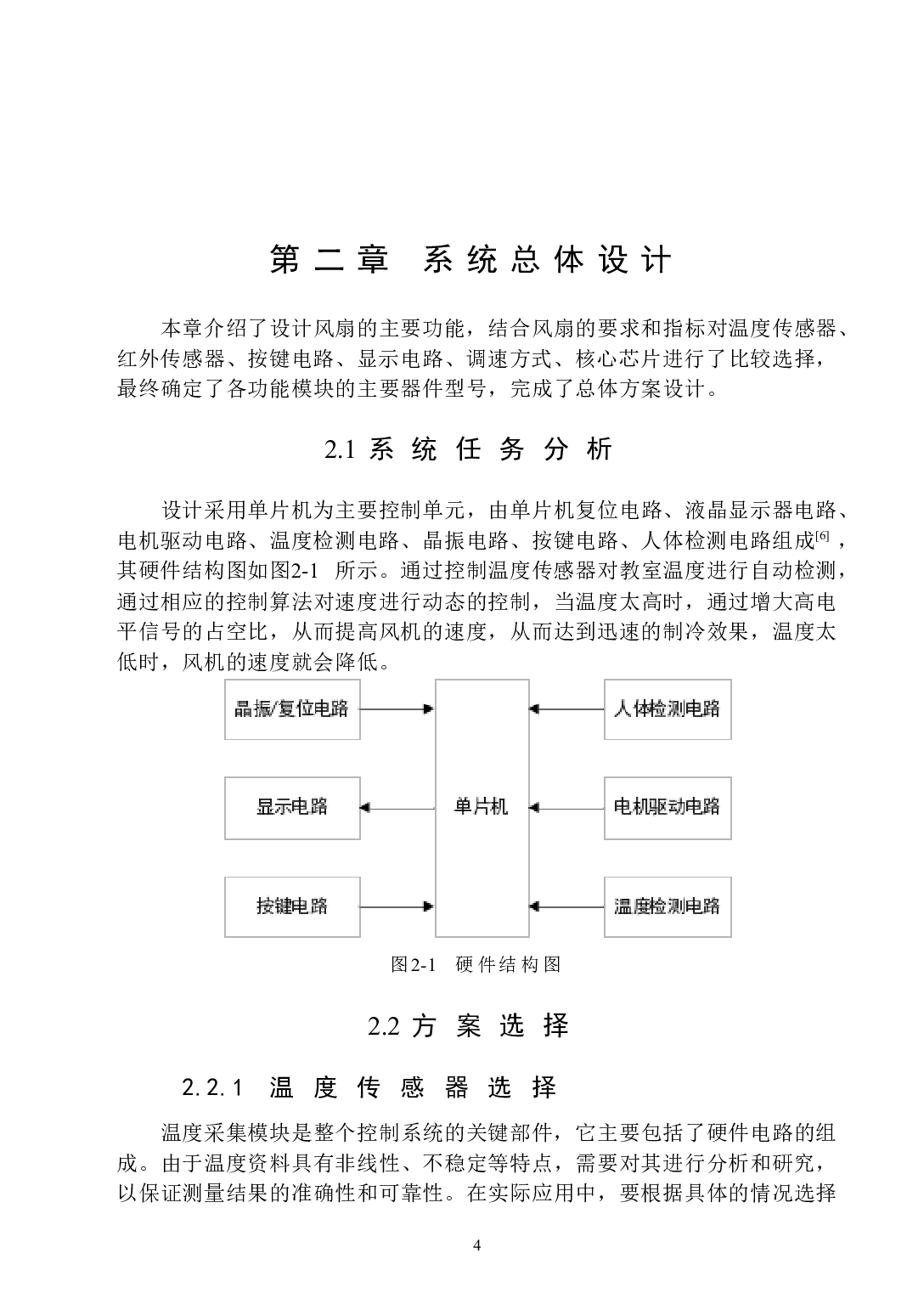 基于单片机的教室智能调速风扇-20548字.docx 第10页