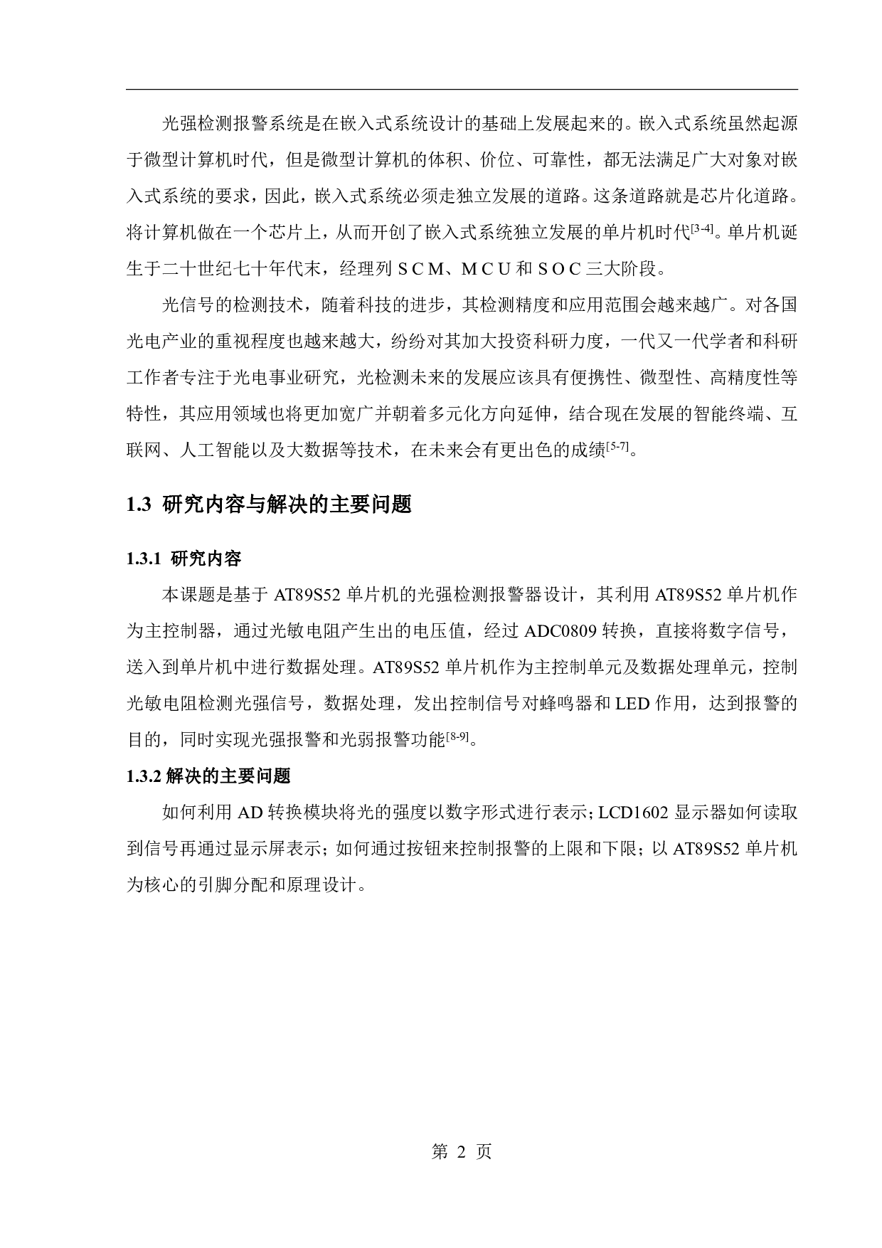 基于单片机的光强检测报警器设计-11745字.pdf 第6页