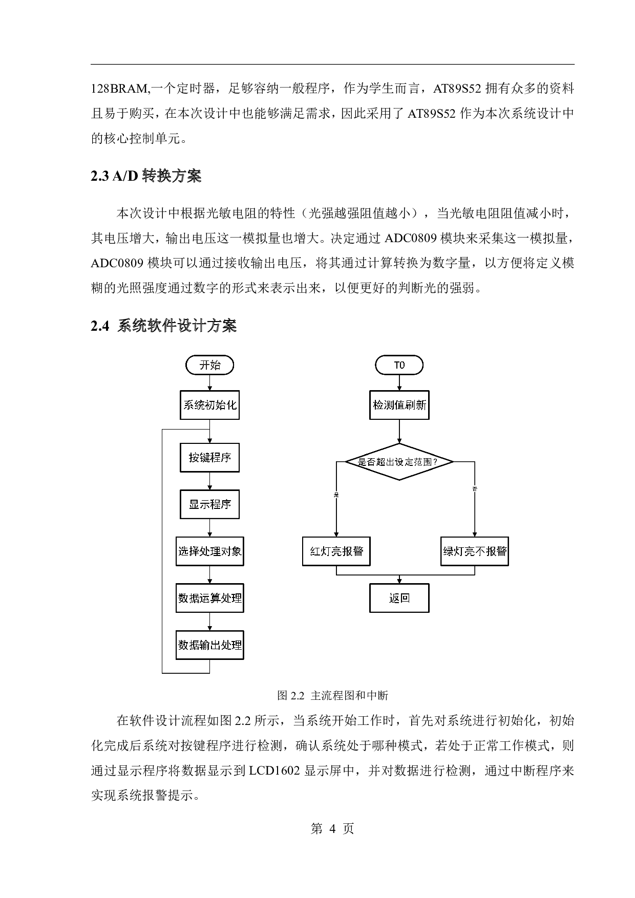 基于单片机的光强检测报警器设计-11745字.pdf 第8页