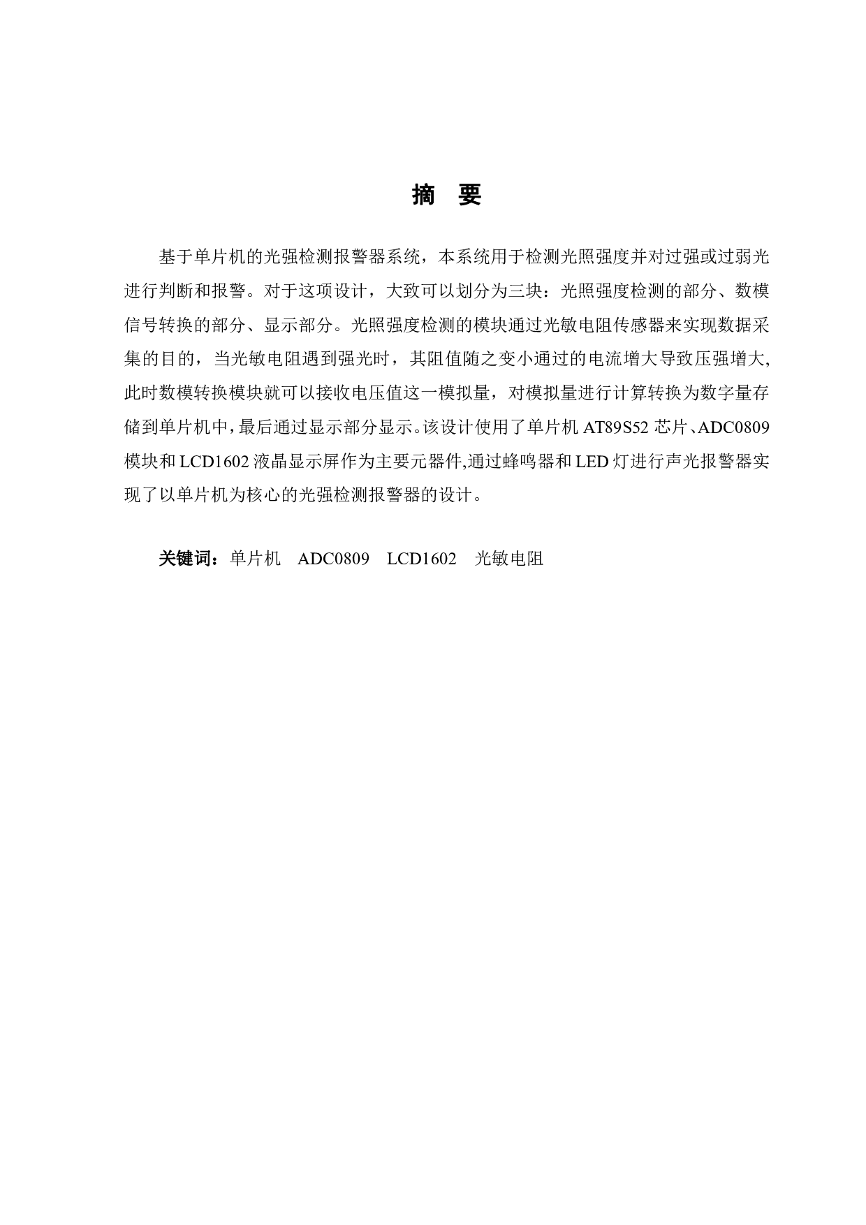 基于单片机的光强检测报警器设计-11745字.pdf 第1页