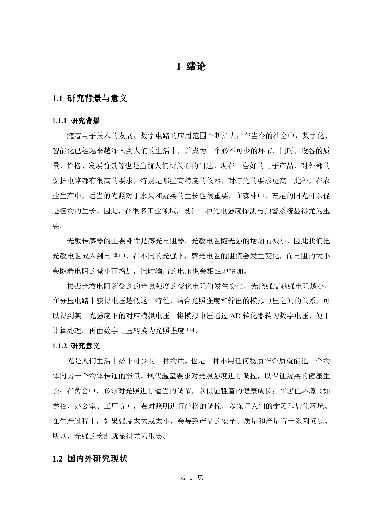 基于单片机的光强检测报警器设计-11745字.pdf 第5页