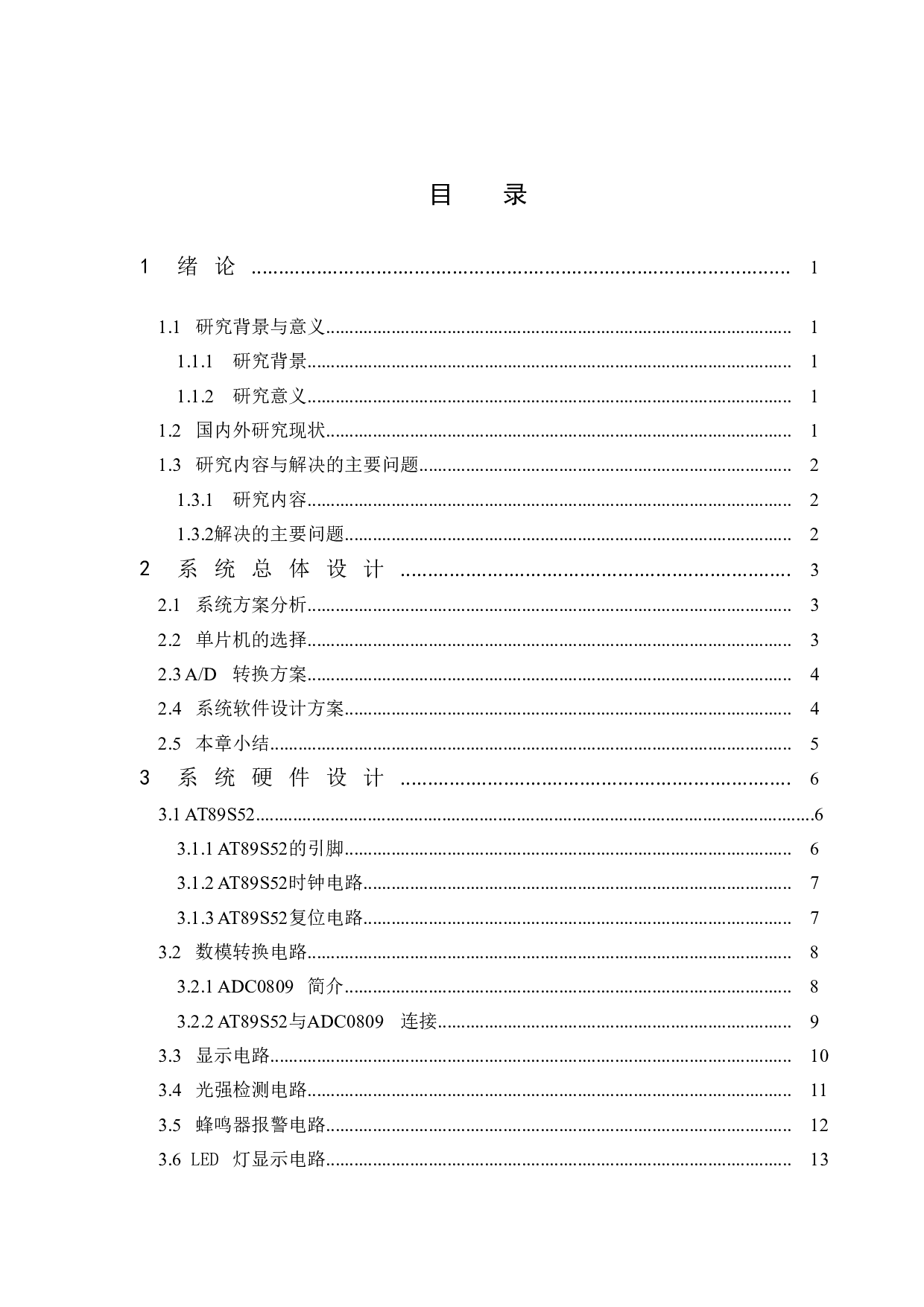 基于单片机的光强检测报警器设计-11550字.doc 第3页