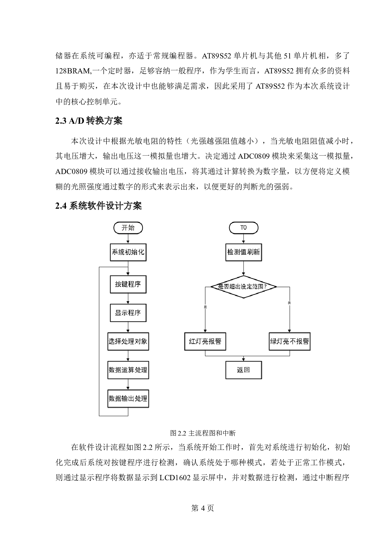 基于单片机的光强检测报警器设计-11550字.doc 第8页