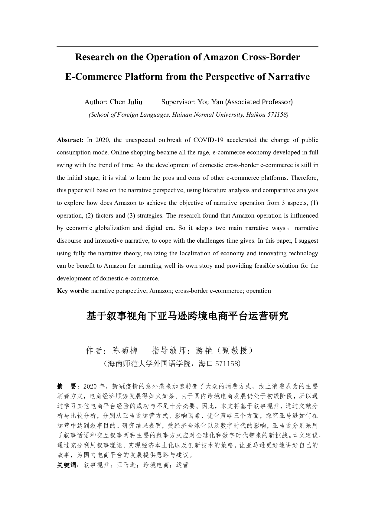 基于叙事视角下亚马逊跨境电商平台运营研究-9405字.pdf 第2页