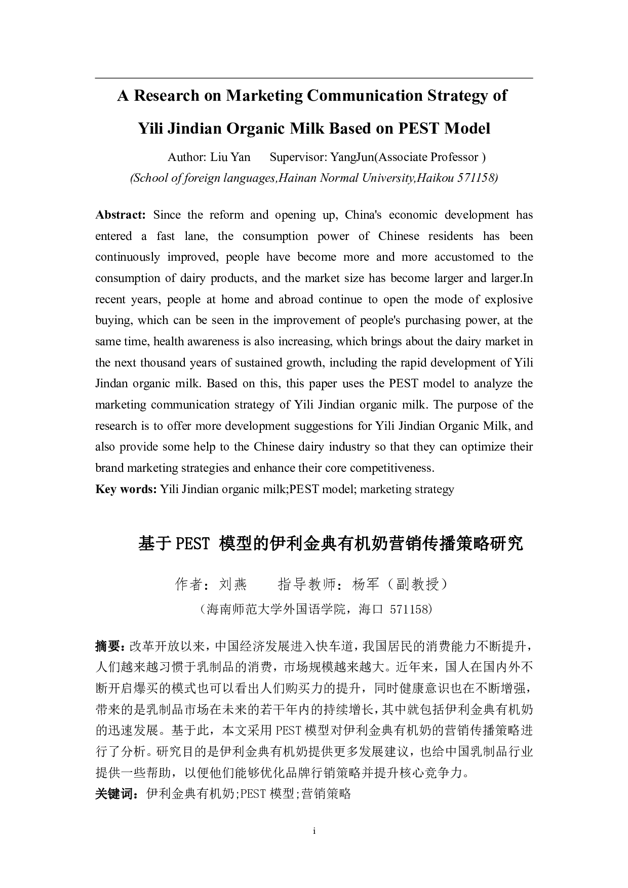 基于PEST模型的伊利金典有机奶营销传播策略研究-10379字.pdf 第3页