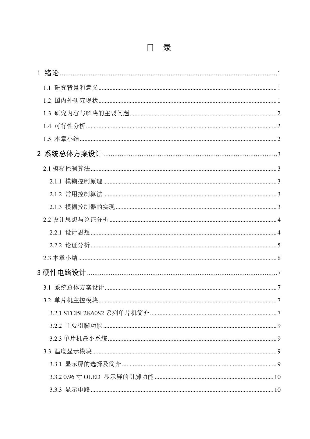 基于模糊控制的温度控制系统设计-12617字.pdf 第3页