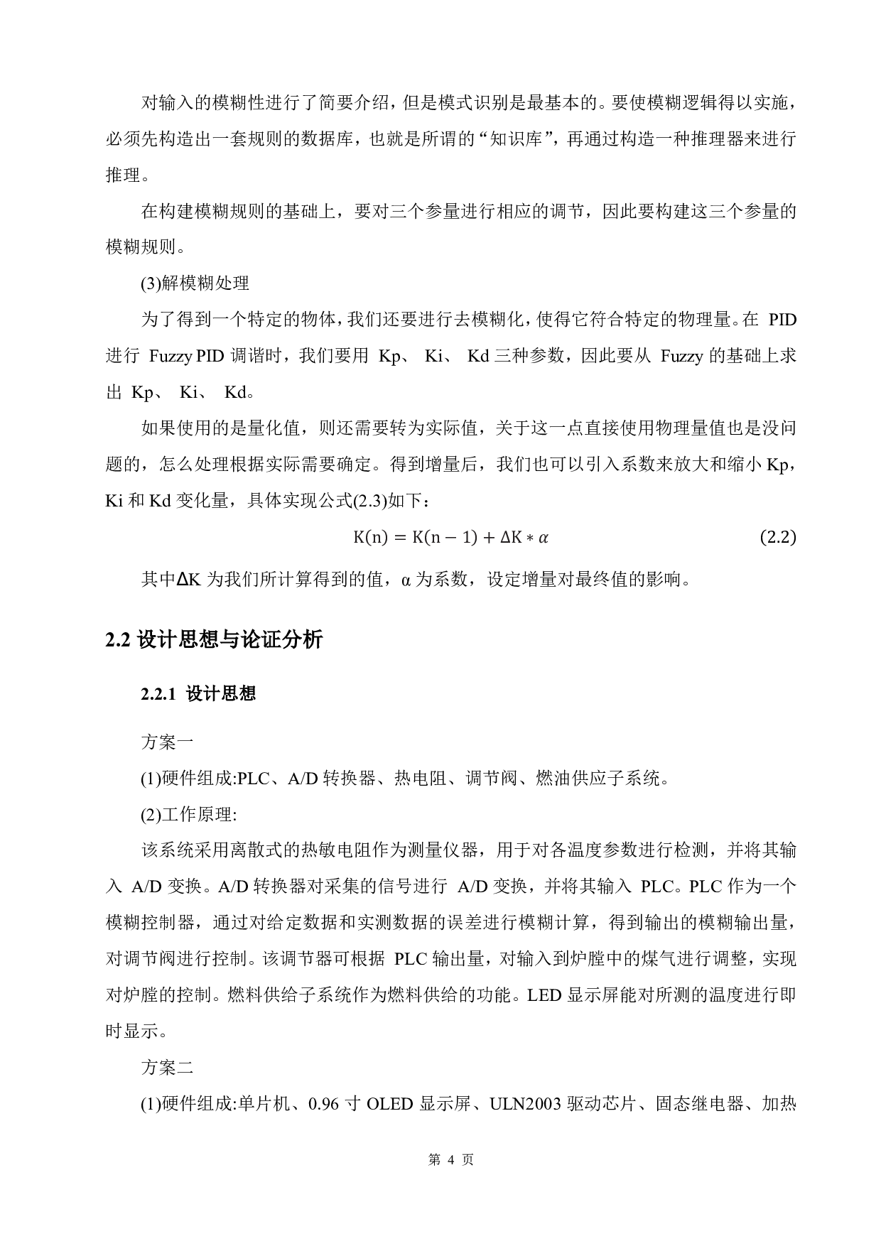 基于模糊控制的温度控制系统设计-12617字.pdf 第9页