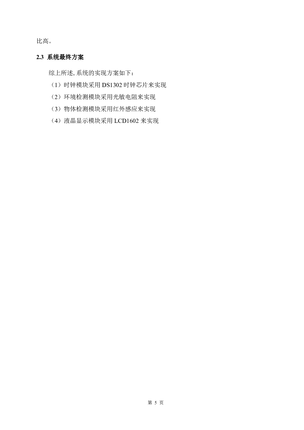 基于单片机的智能模拟路灯控制系统-13416字.pdf 第9页