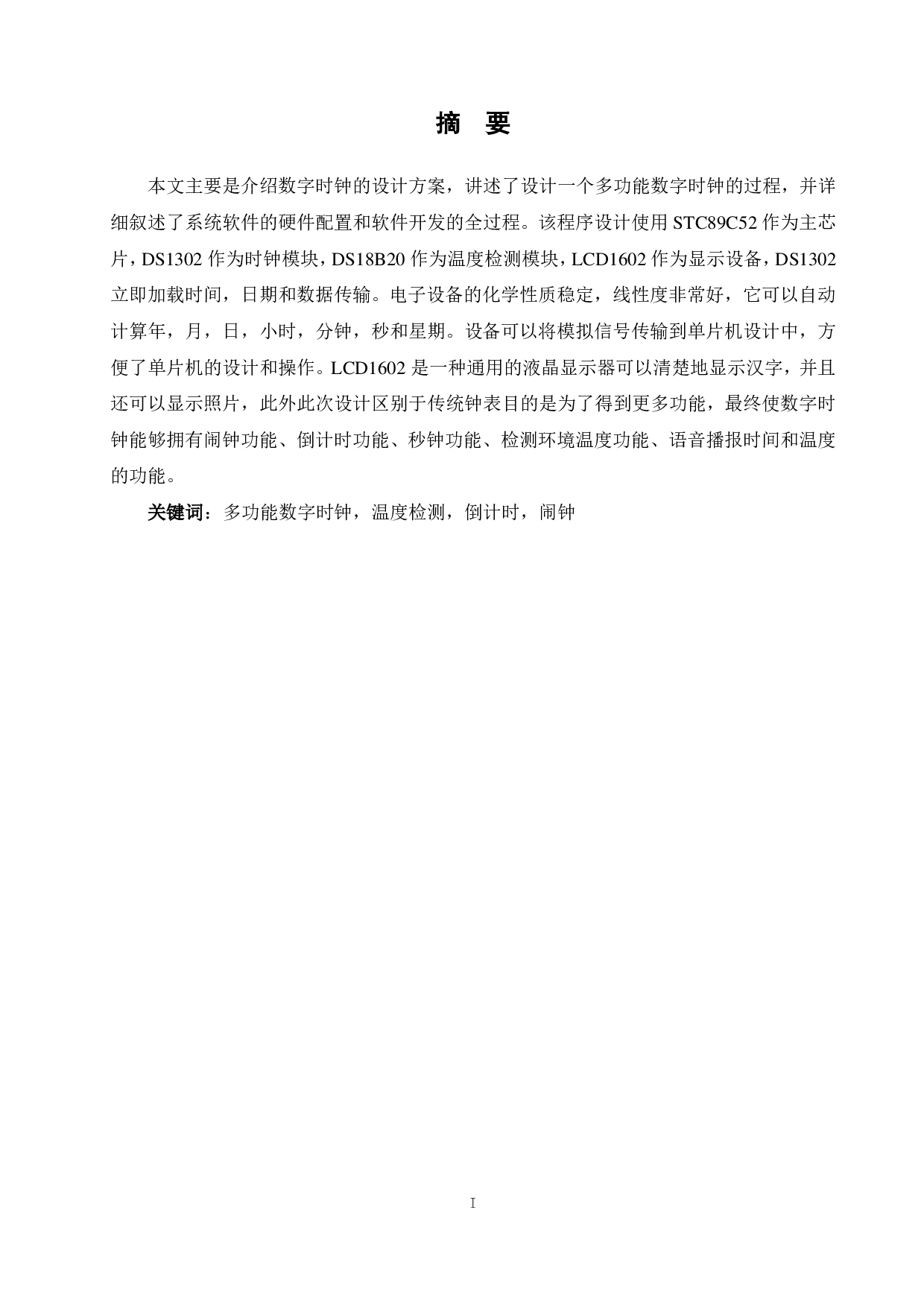 基于单片机可语音控制和报时的数字时钟的设计.pdf 第1页