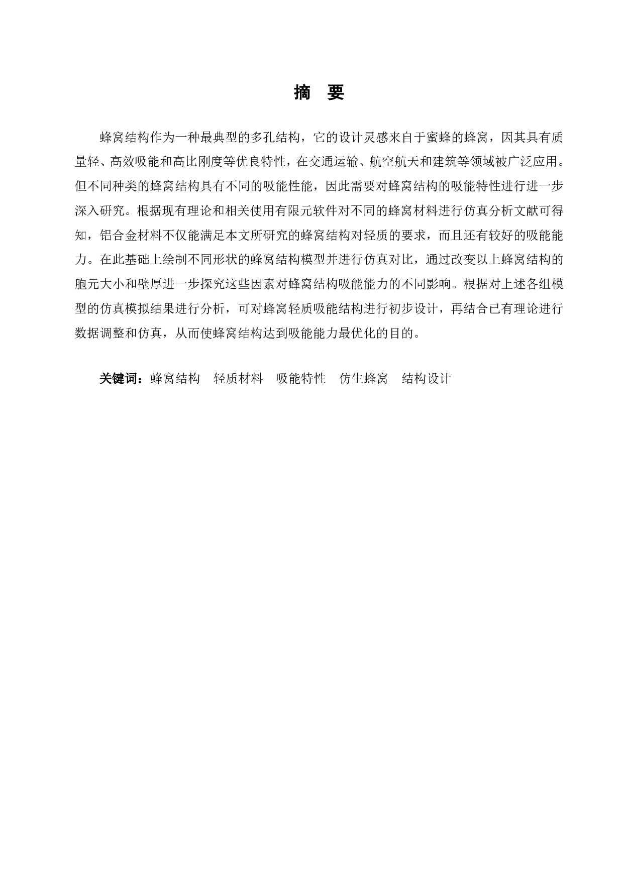 仿生蜂窝轻质吸能结构设计-13182字.pdf 第1页