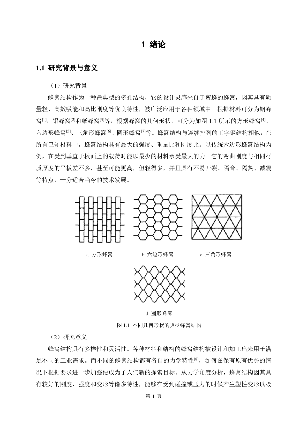 仿生蜂窝轻质吸能结构设计-13182字.pdf 第5页