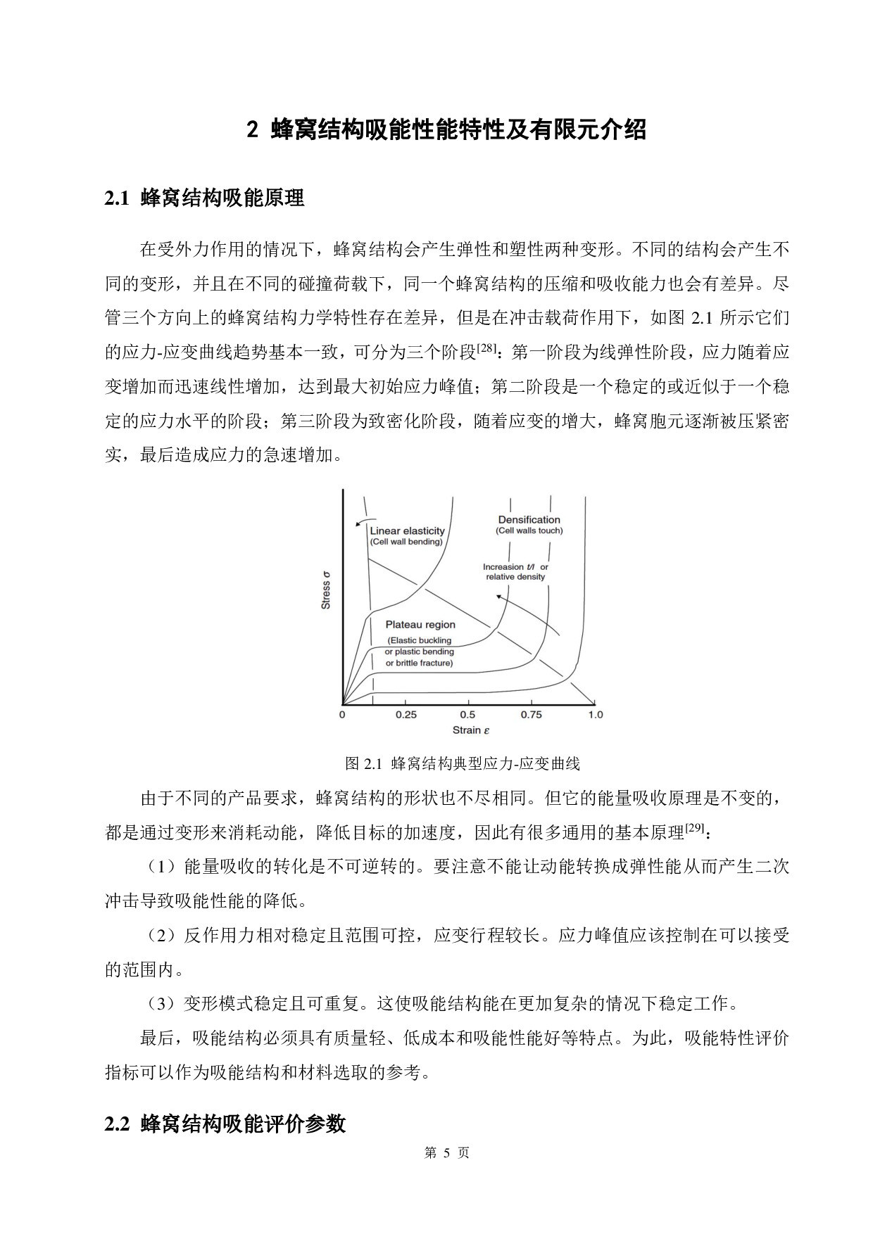 仿生蜂窝轻质吸能结构设计-13182字.pdf 第9页