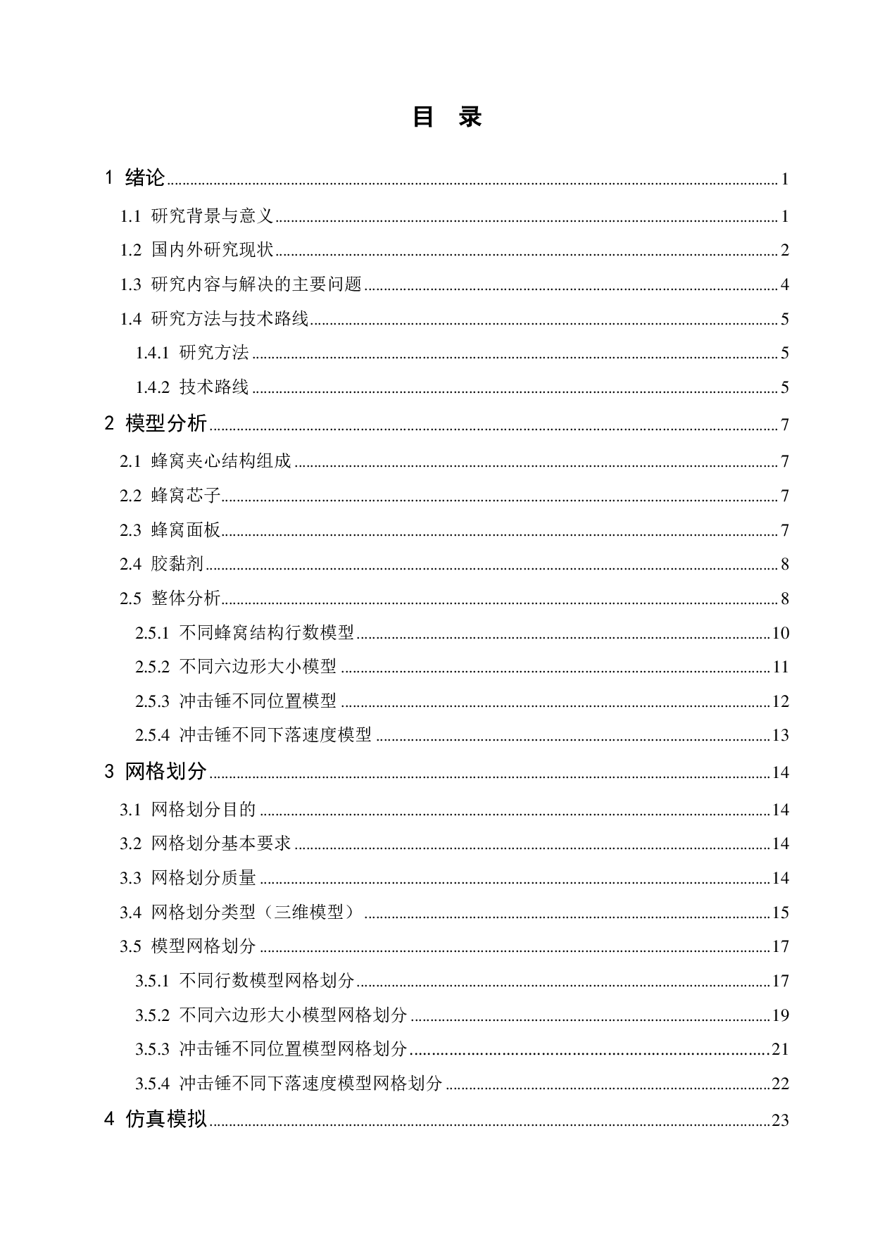 仿生蜂窝夹心结构的抗冲击性能分析-13894字.pdf 第3页