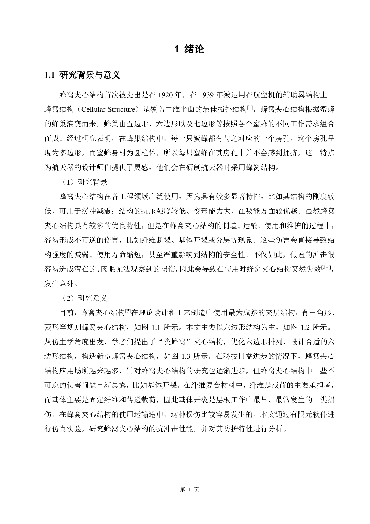 仿生蜂窝夹心结构的抗冲击性能分析-13894字.pdf 第5页