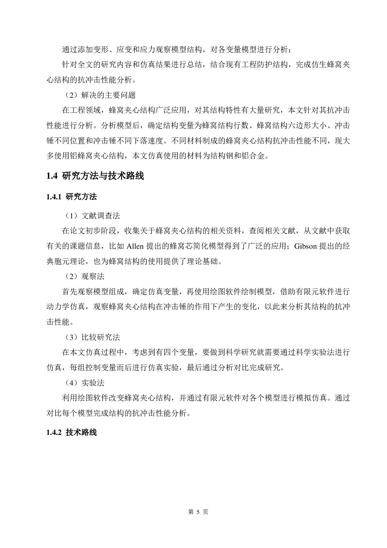 仿生蜂窝夹心结构的抗冲击性能分析-13894字.pdf 第9页