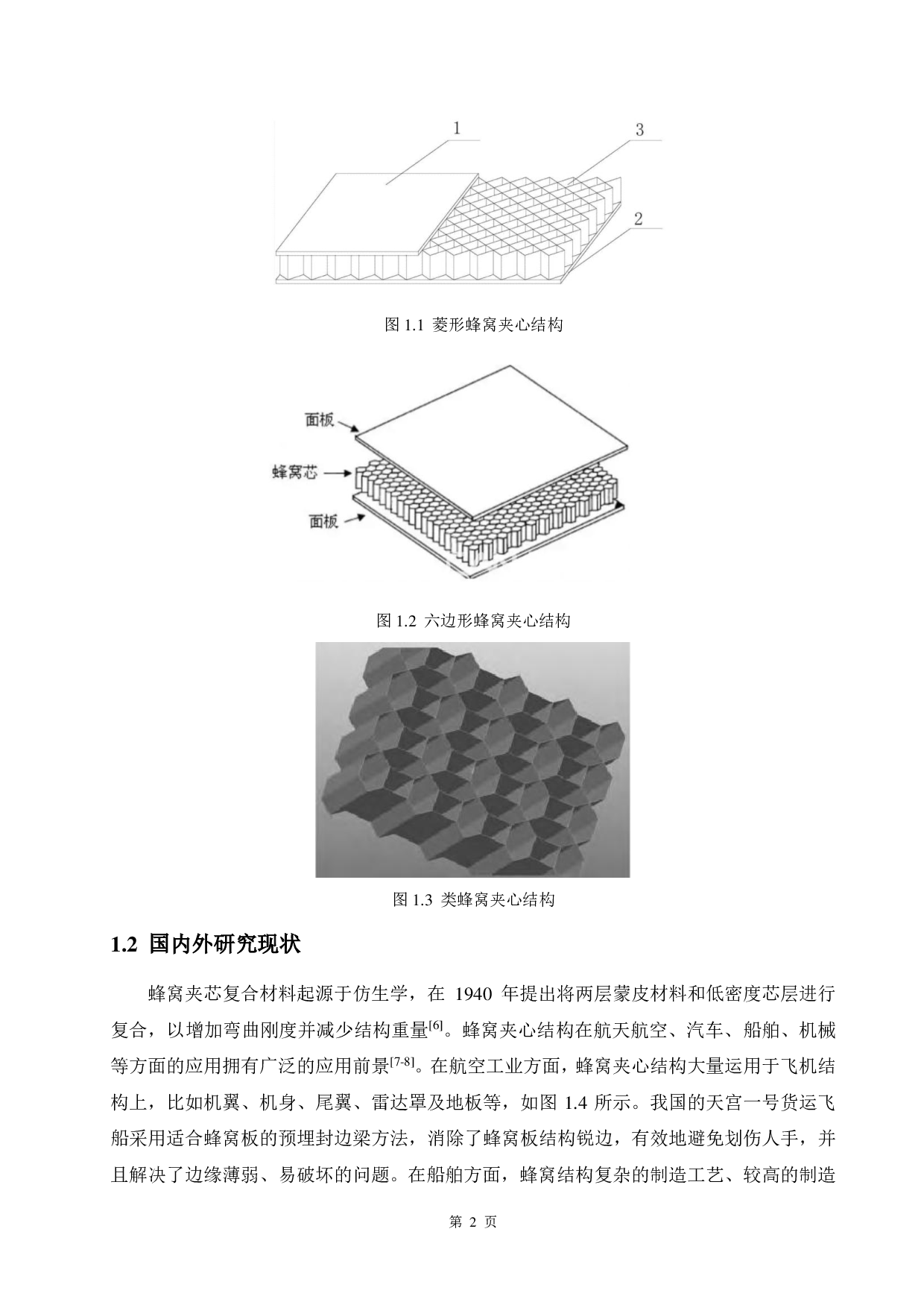 仿生蜂窝夹心结构的抗冲击性能分析-13894字.pdf 第6页