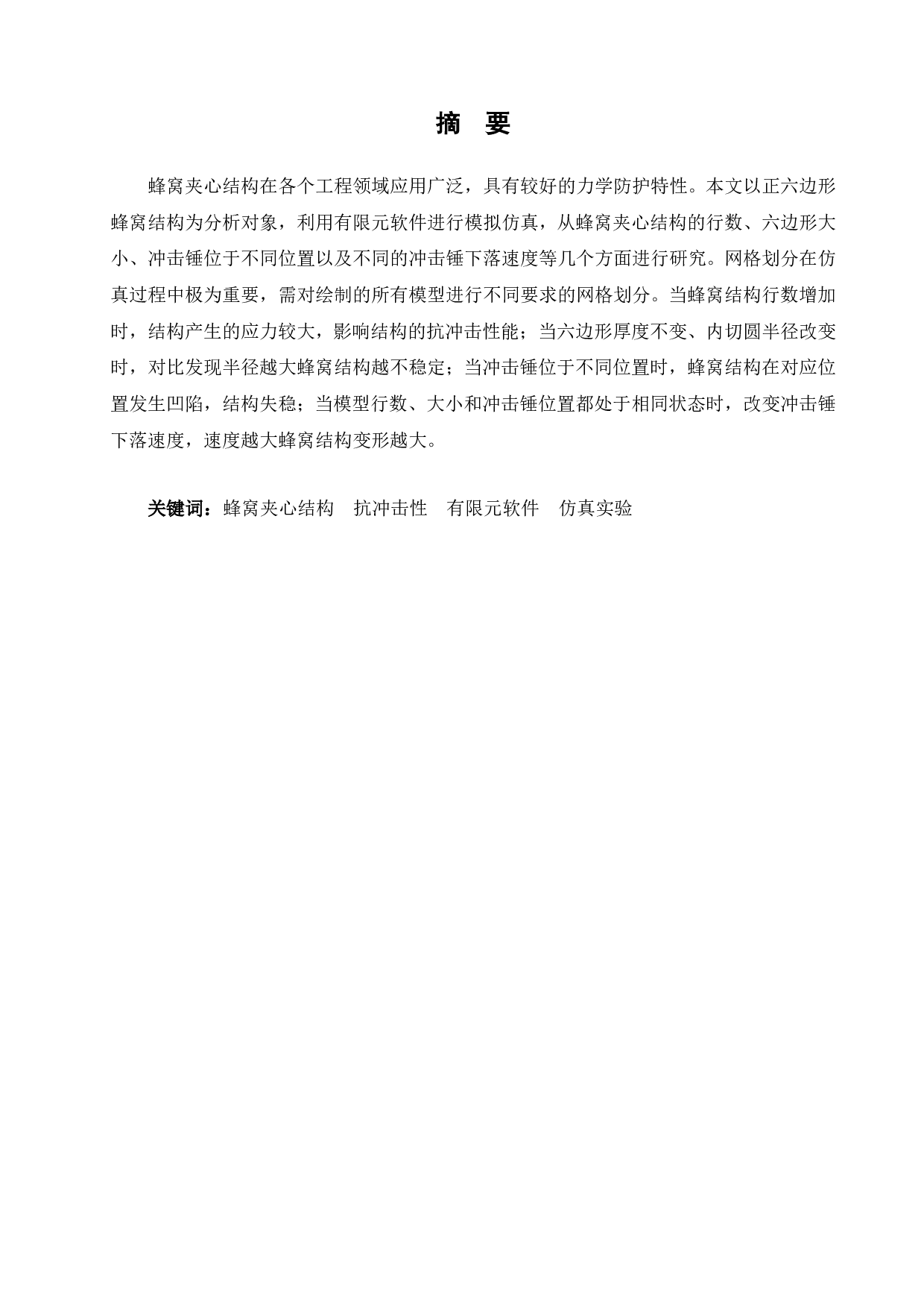 仿生蜂窝夹心结构的抗冲击性能分析-13894字.pdf 第1页
