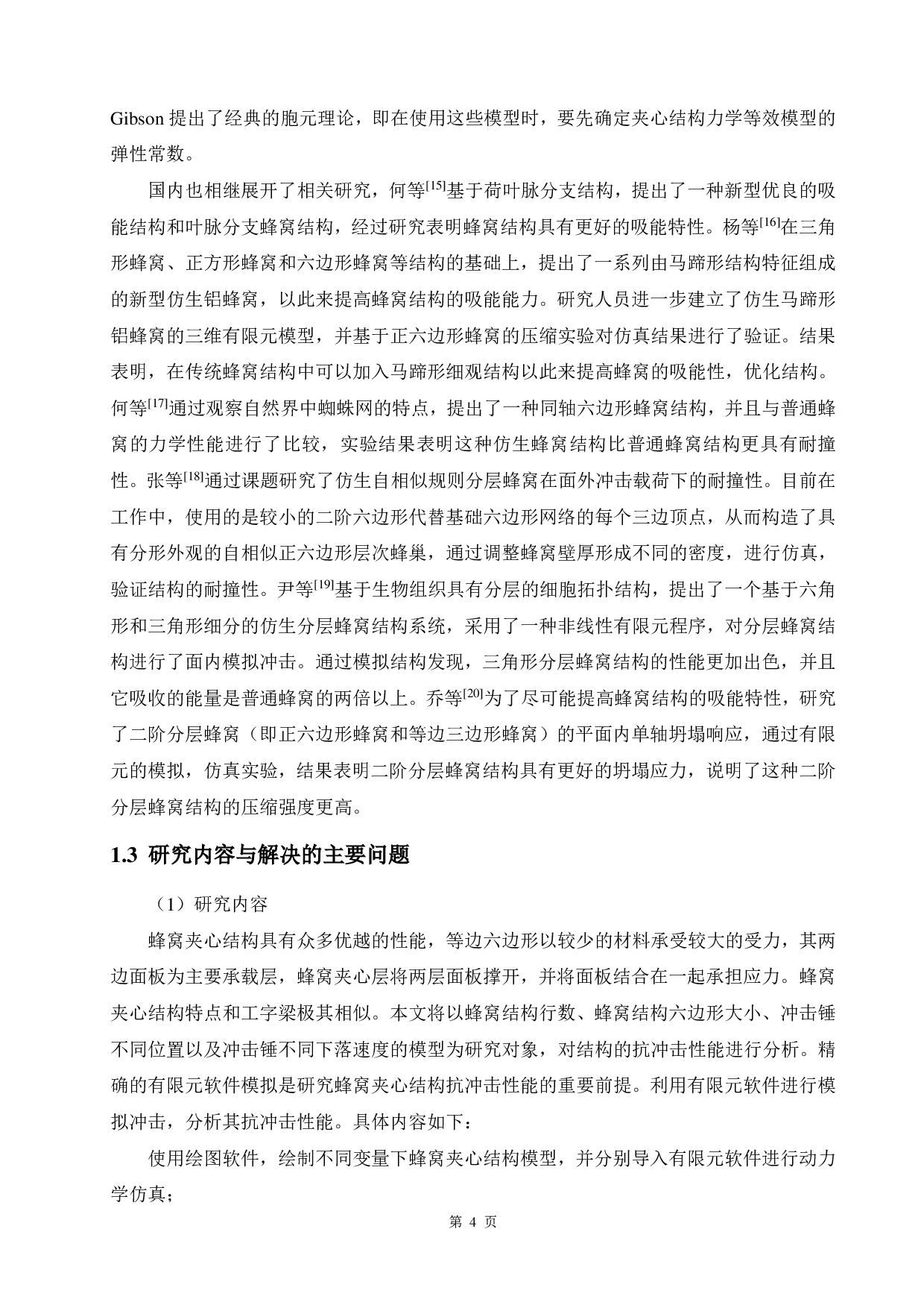 仿生蜂窝夹心结构的抗冲击性能分析-13894字.pdf 第8页