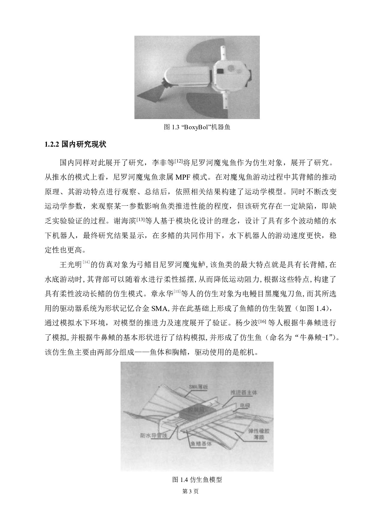 仿生鱼机械结构设计-15563字.pdf 第7页