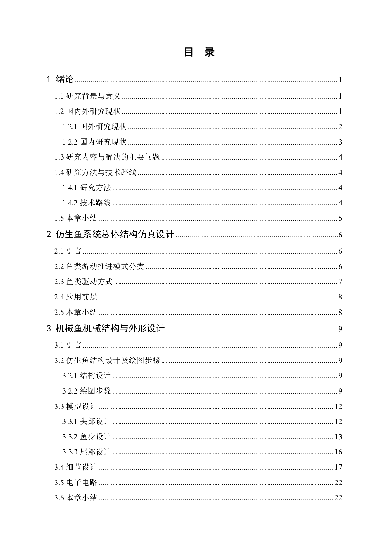 仿生鱼机械结构设计-15563字.pdf 第3页