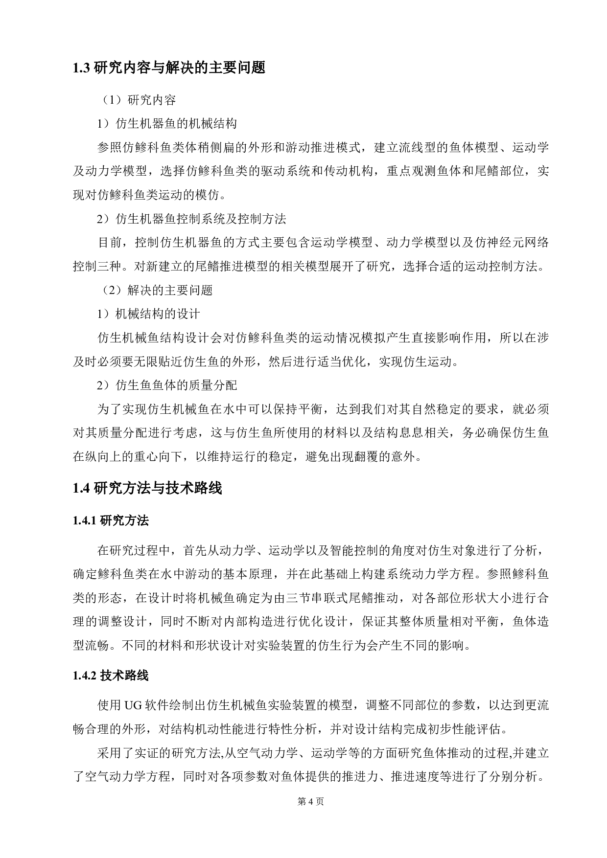 仿生鱼机械结构设计-15563字.pdf 第8页