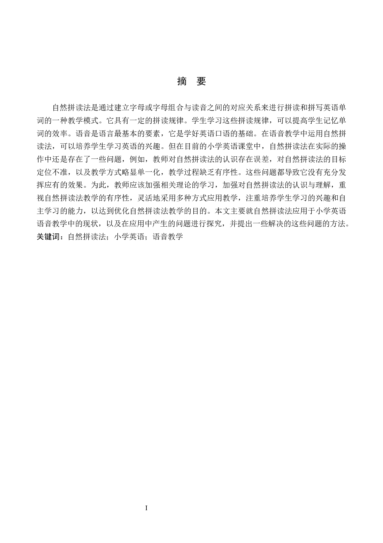 小学英语语音教学中自然拼读法存在的问题及解决方法研究-6370字.docx 第1页