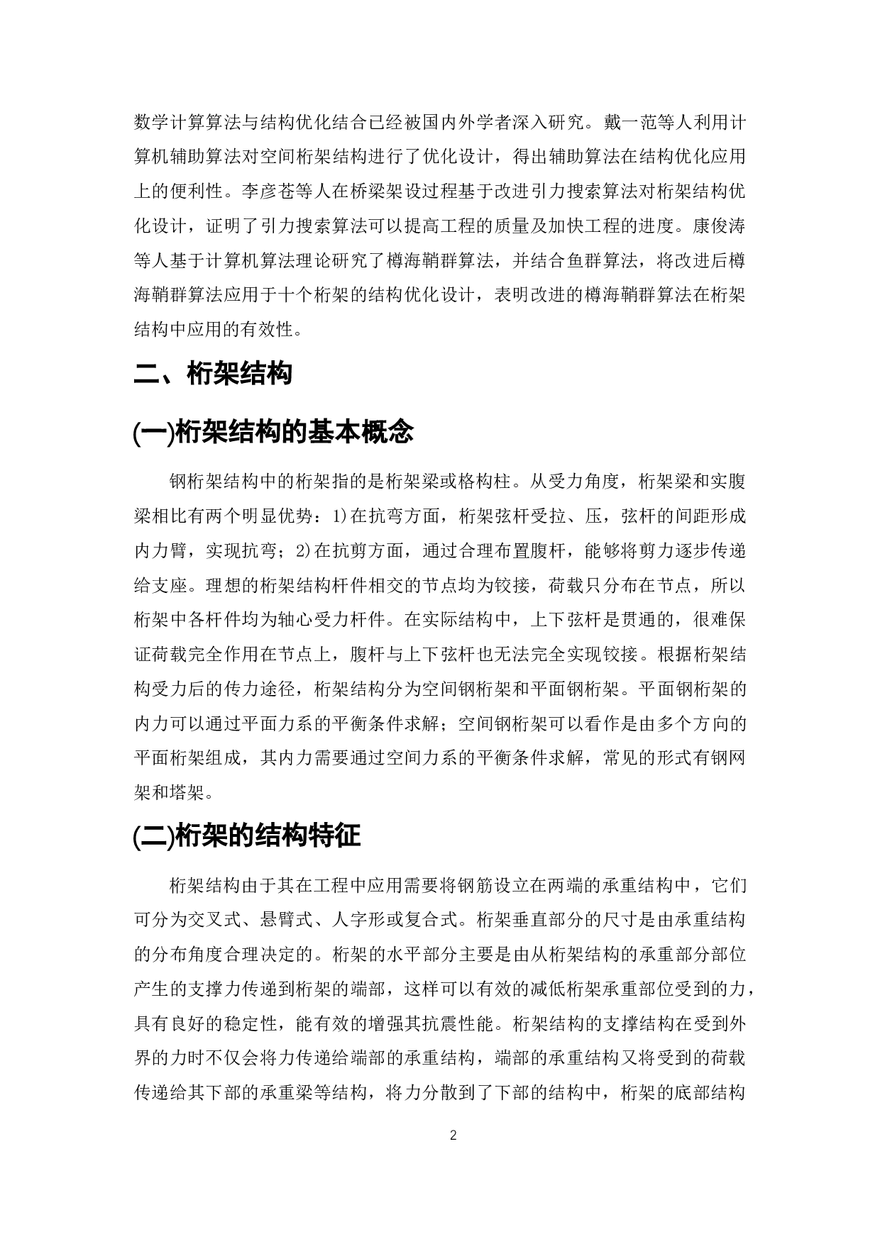 钢管桁架栈桥工程结构优化策略-5632字.doc 第4页