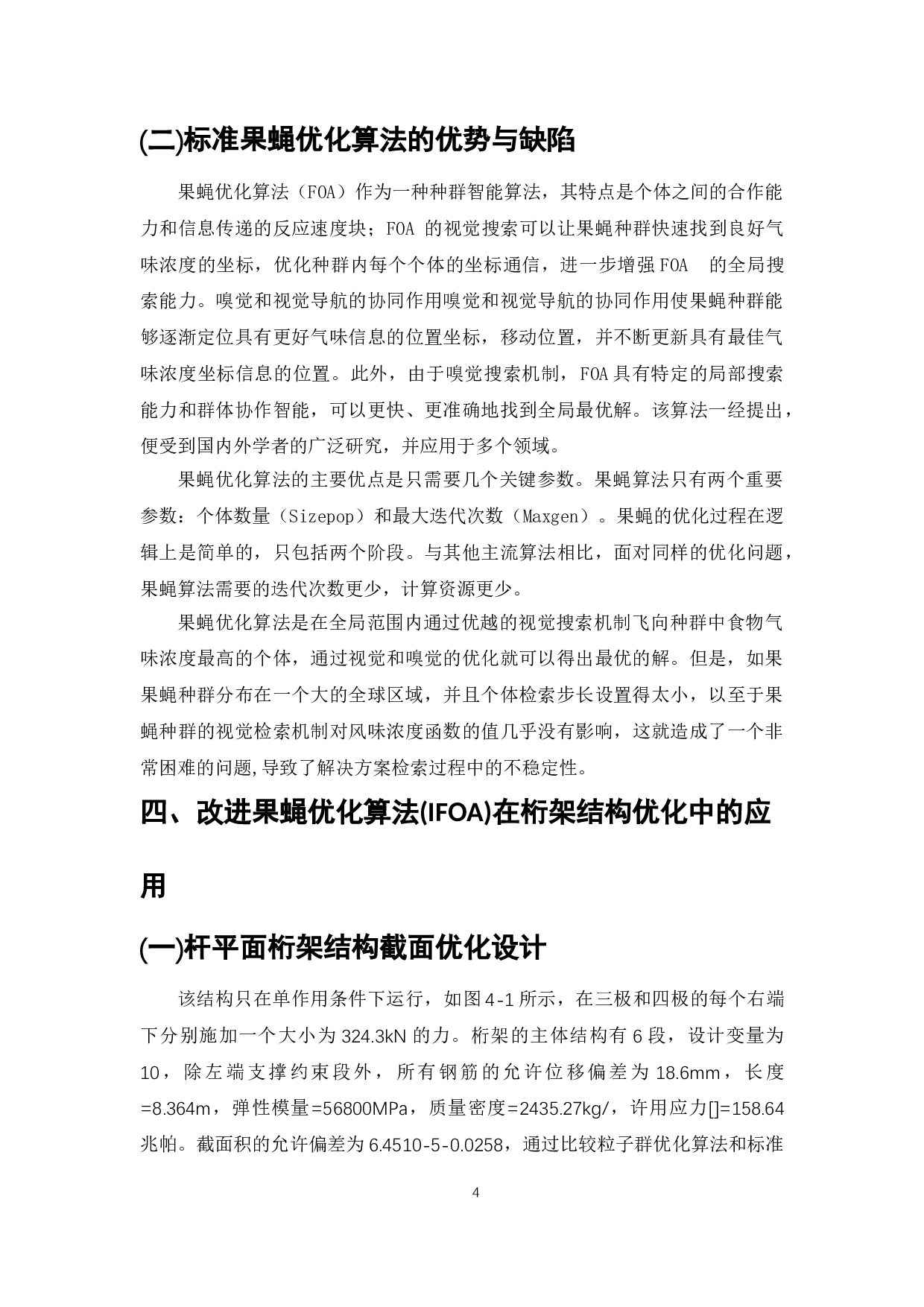 钢管桁架栈桥工程结构优化策略-5632字.doc 第6页