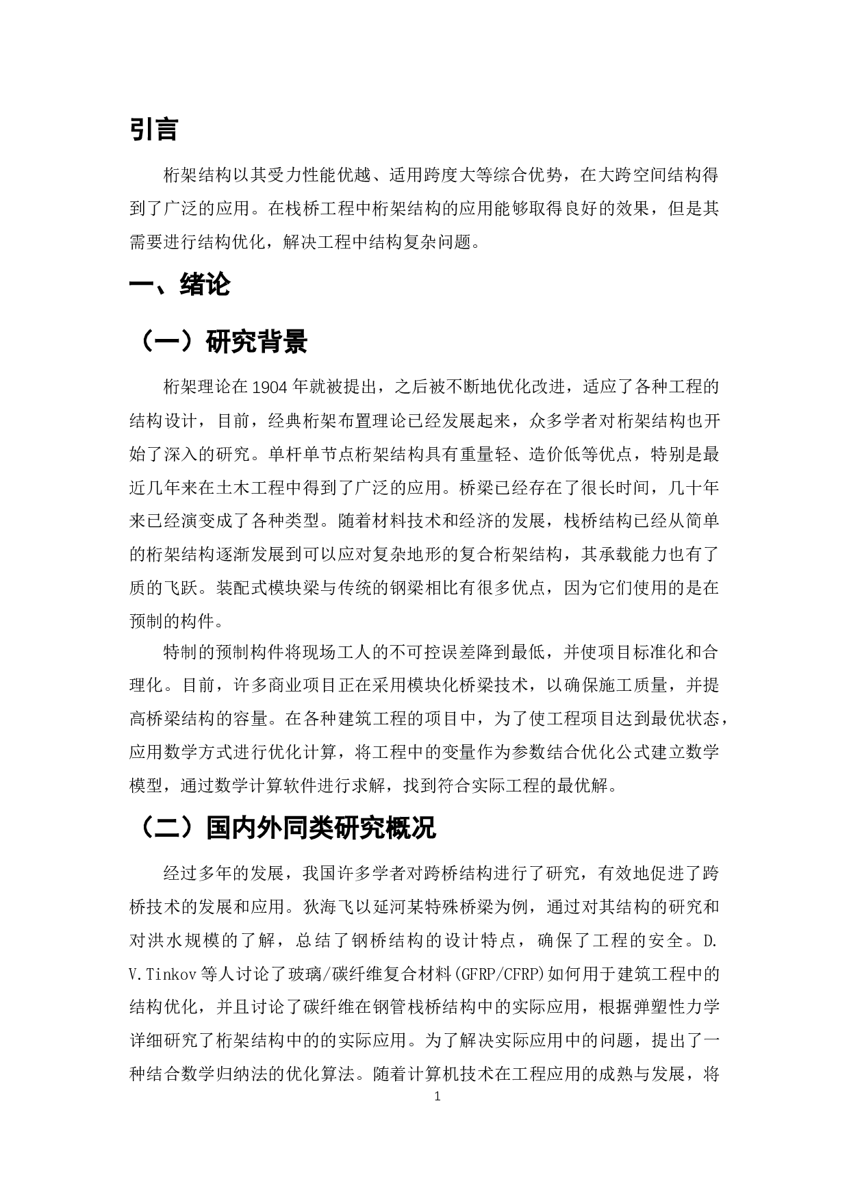 钢管桁架栈桥工程结构优化策略-5632字.doc 第3页