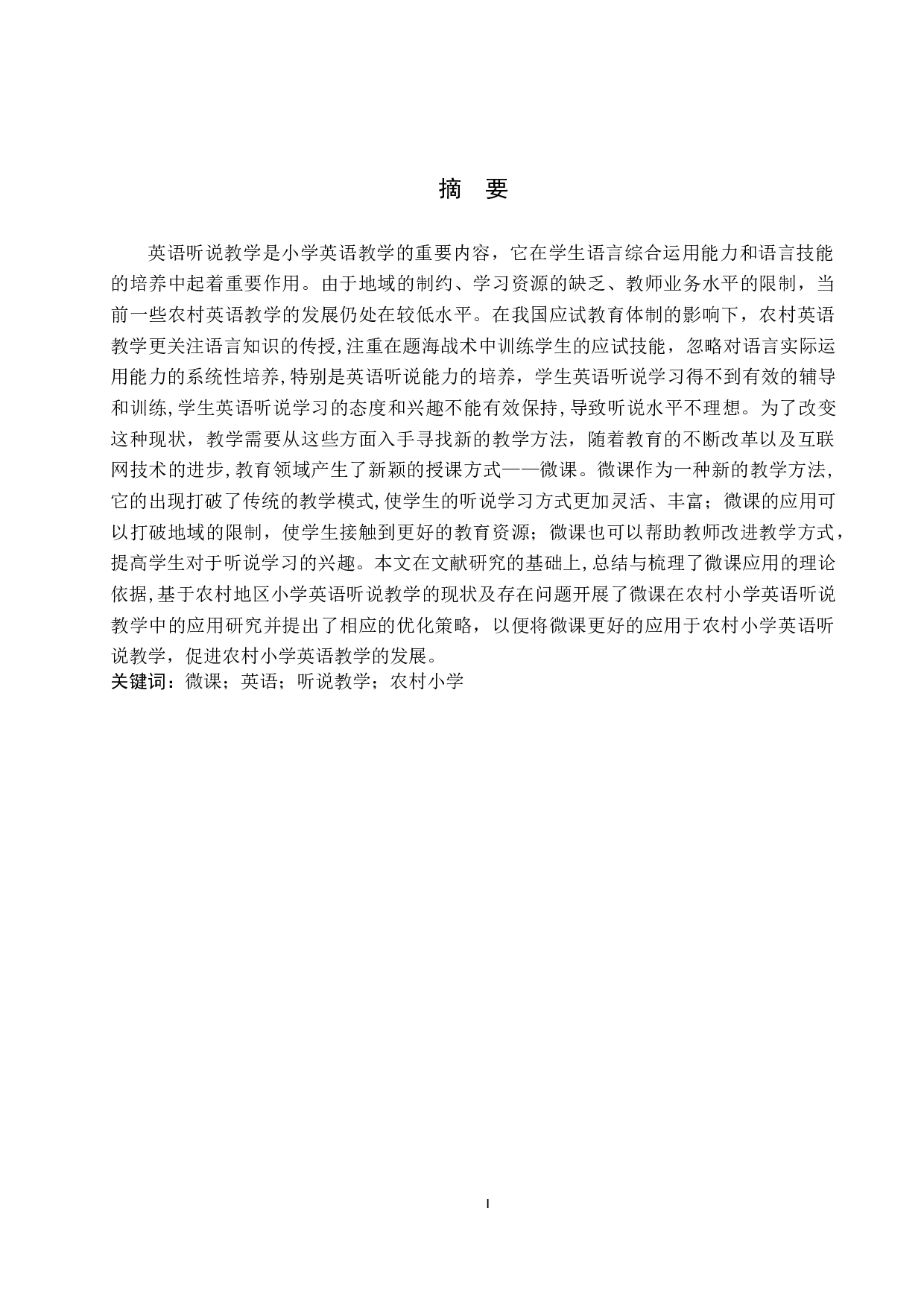 微课在农村小学英语听说教学中的应用-7132字.docx 第1页