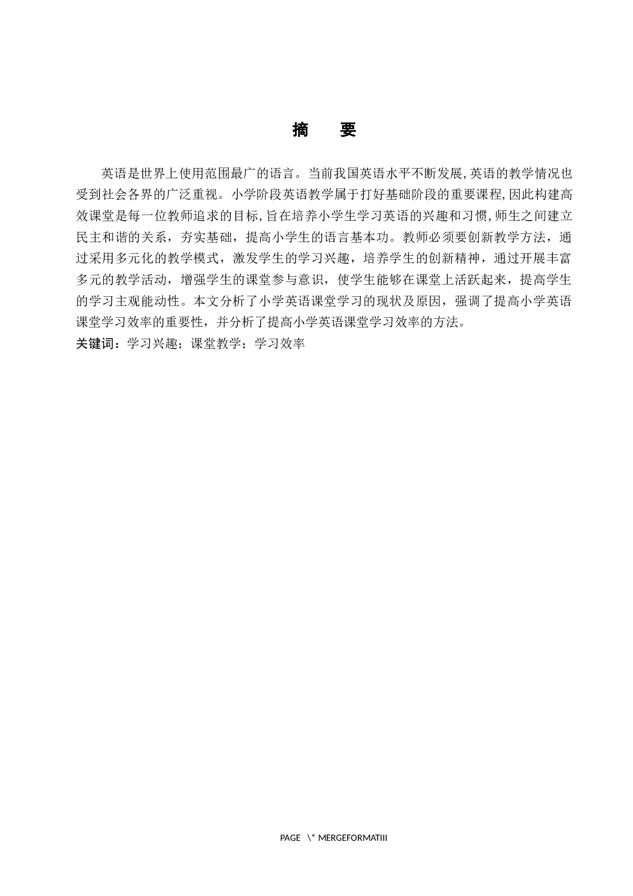 提高小学英语课堂学习效率的对策研究-6736字.docx 第1页