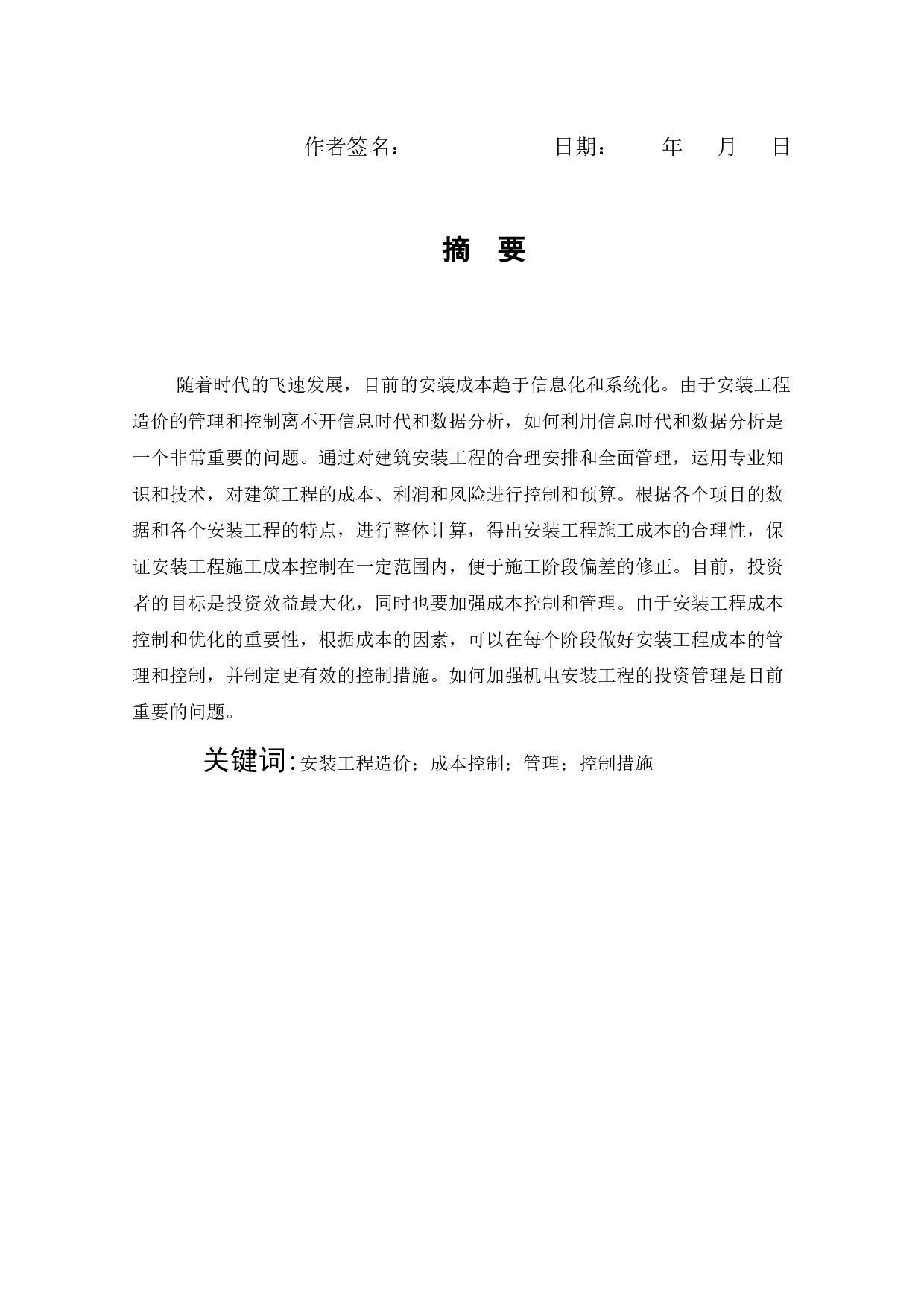 平沙医院改建扩建工程安装工程造价的成本控制与优化-7713字.docx 第1页