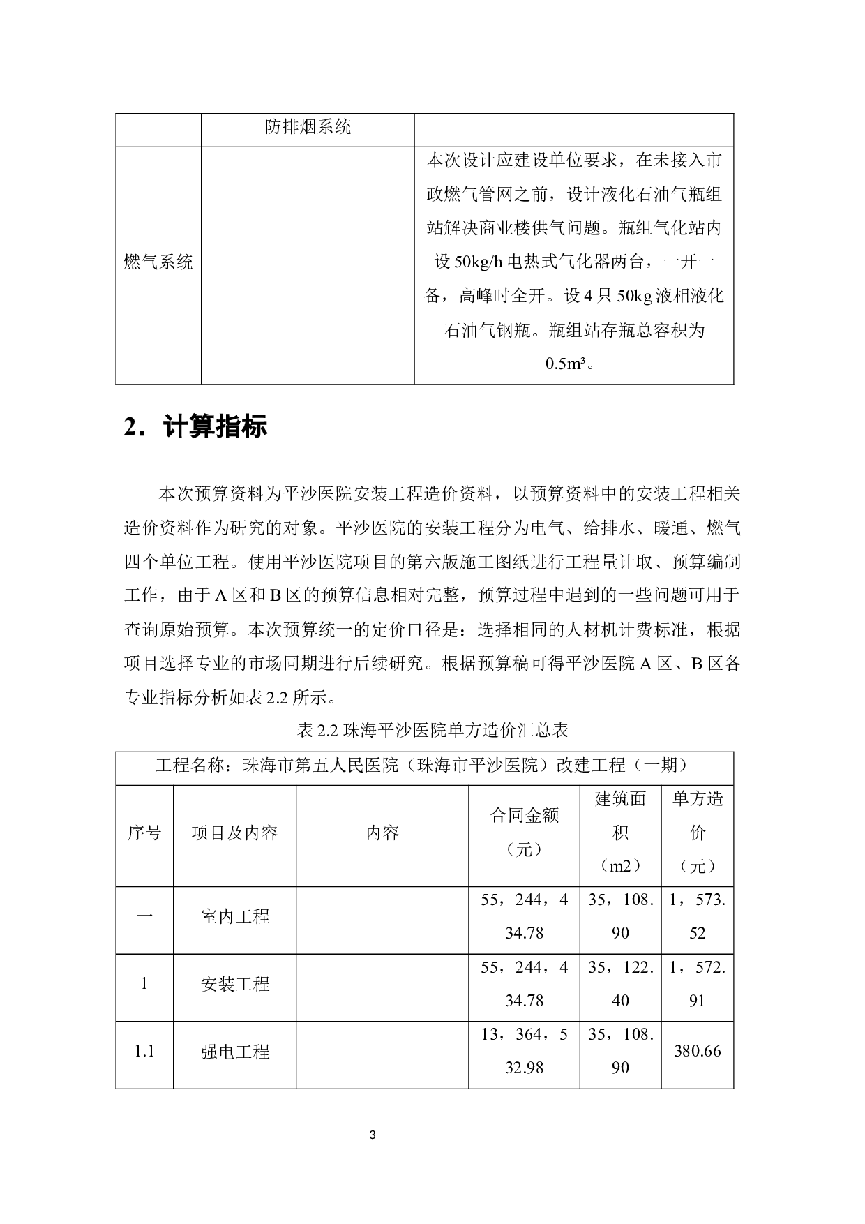 平沙医院改建扩建工程安装工程造价的成本控制与优化-7713字.docx 第5页