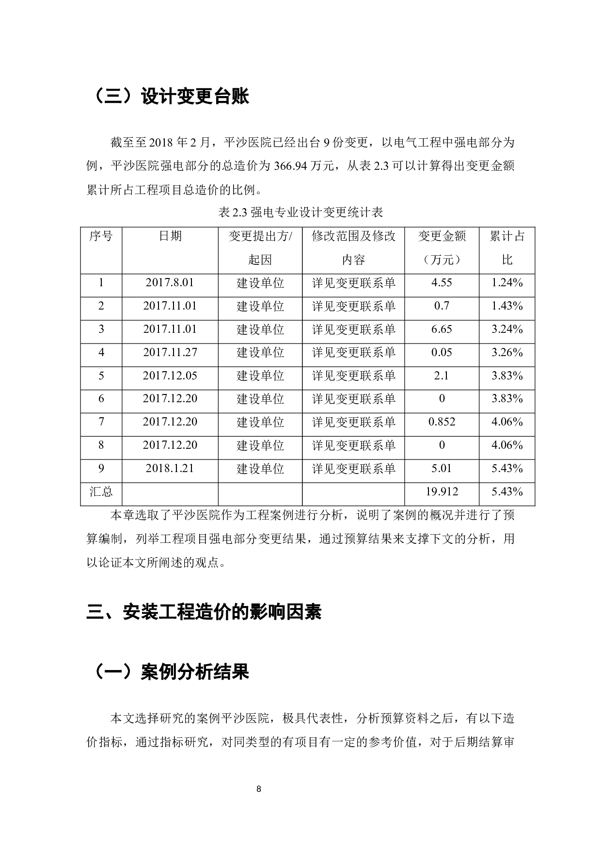 平沙医院改建扩建工程安装工程造价的成本控制与优化-7713字.docx 第10页