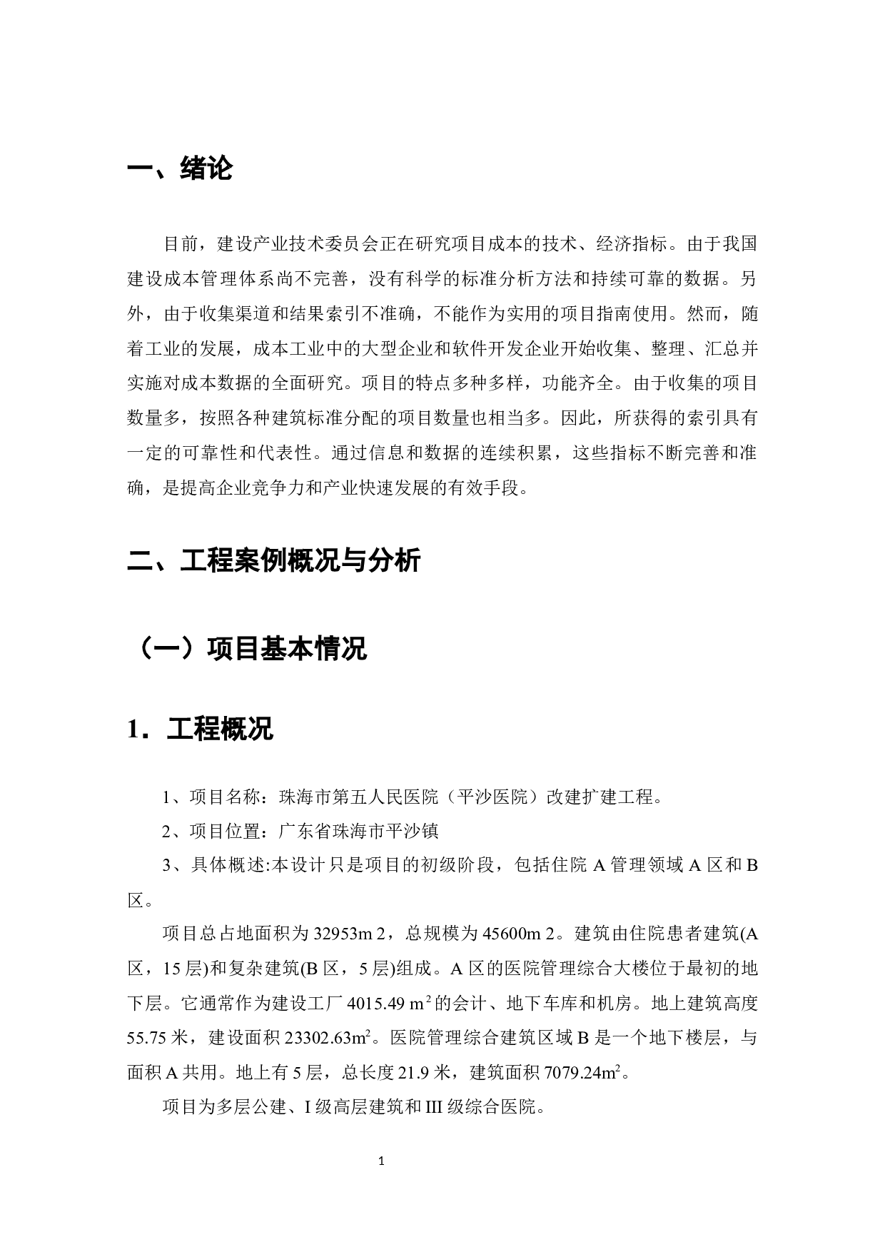 平沙医院改建扩建工程安装工程造价的成本控制与优化-7713字.docx 第3页