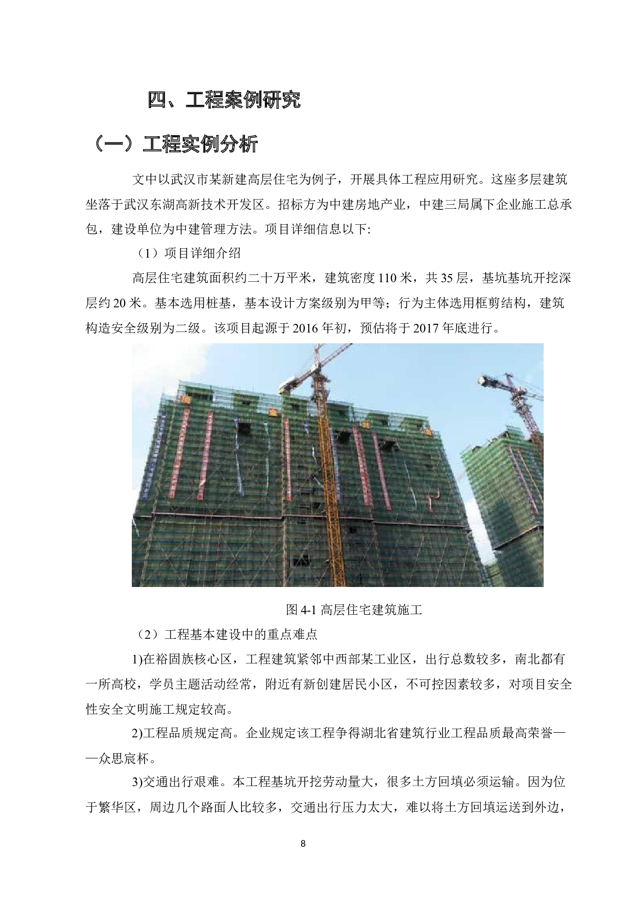 高层建筑施工安全风险防范及措施研究-9080字.docx 第10页