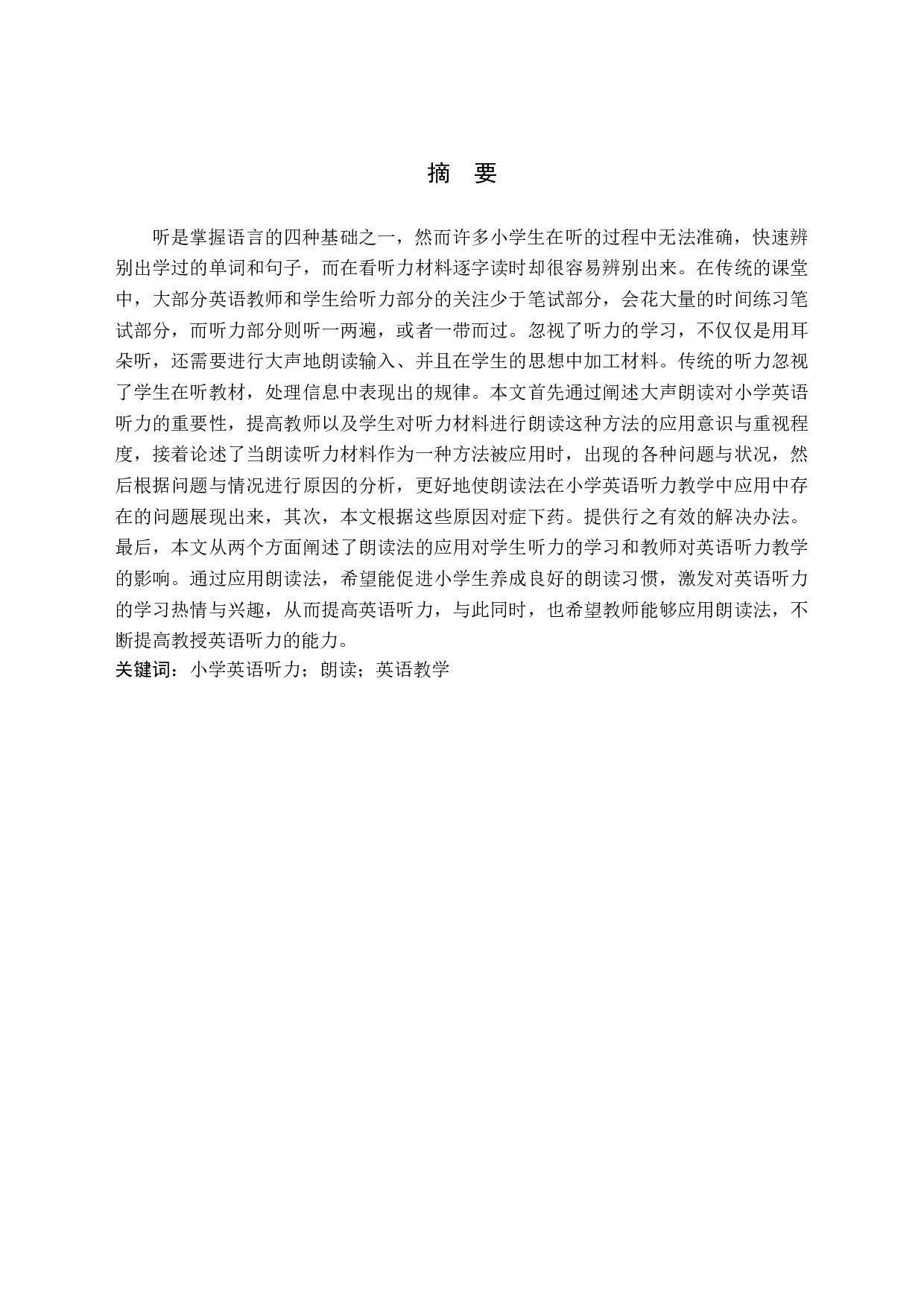 朗读在小学英语听力教学中的应用研究-7459字.doc 第1页