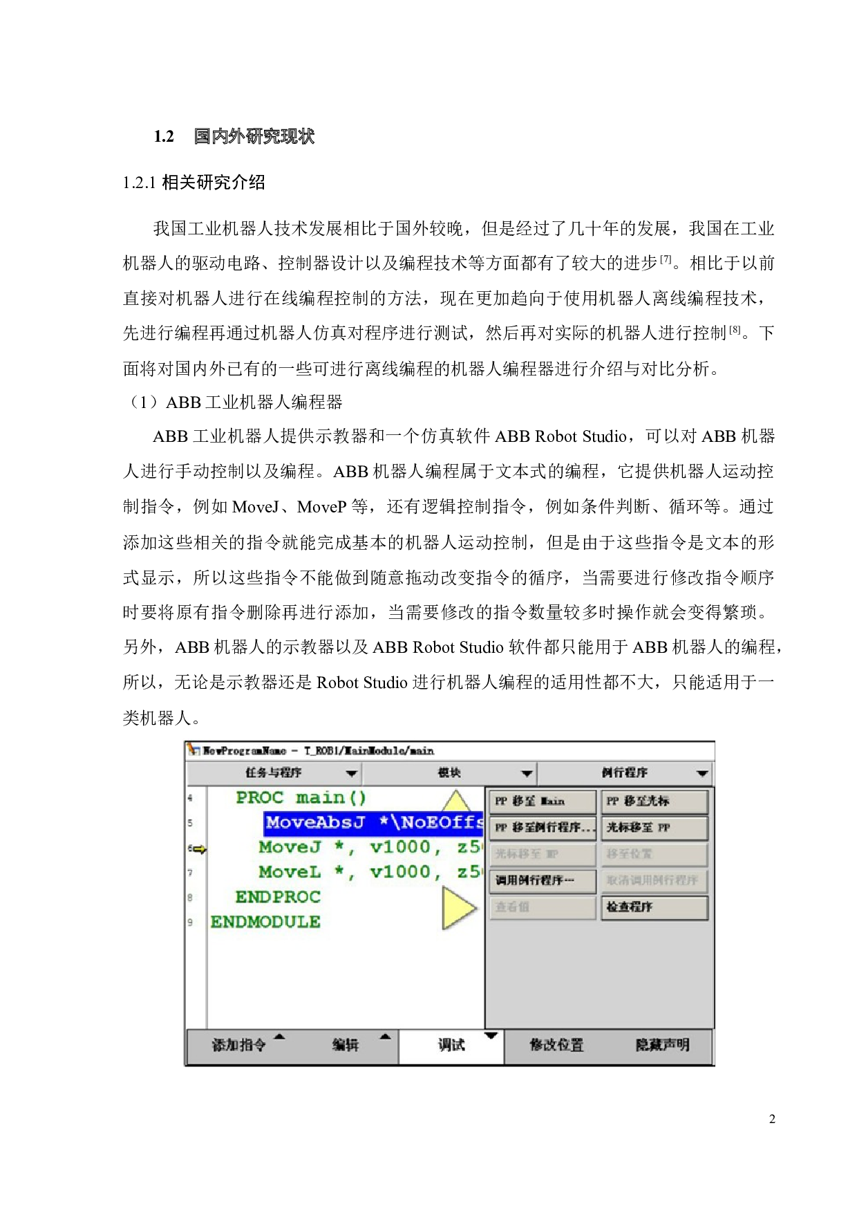 基于QT的ROS机器人模块化脚本编程器设计-24737字.docx 第9页